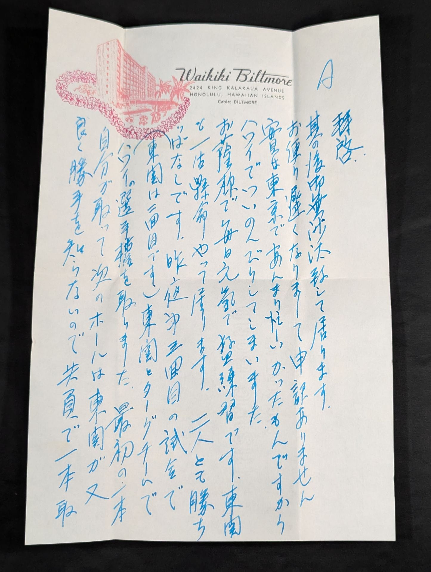 力道山の手紙(1955年4月18日)