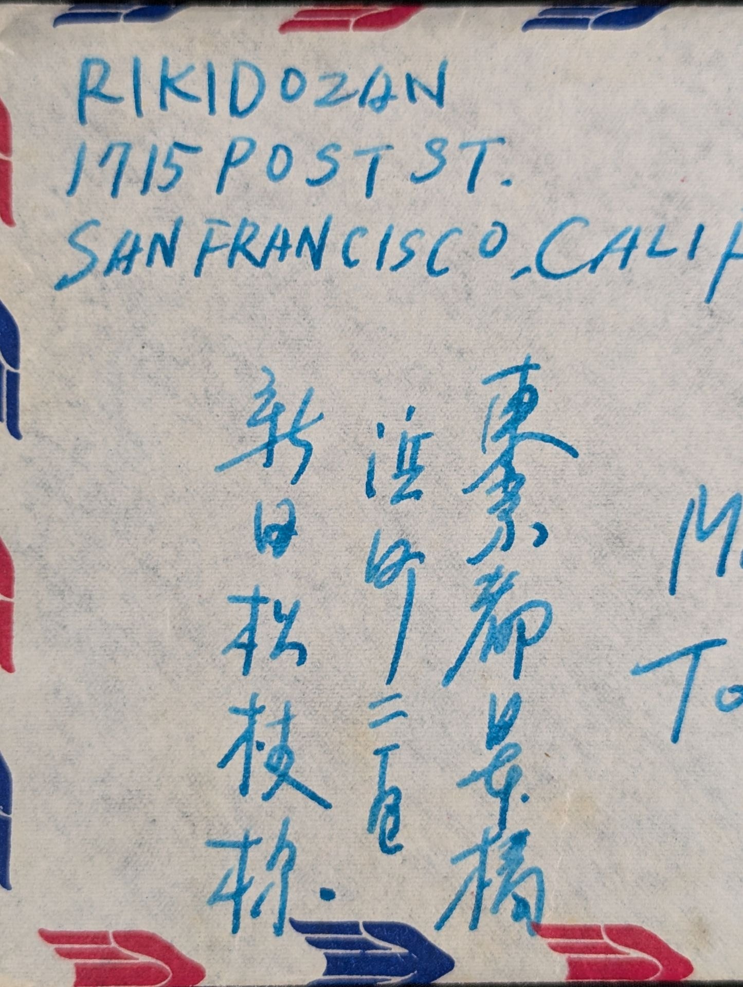 力道山の手紙(1955年4月18日)