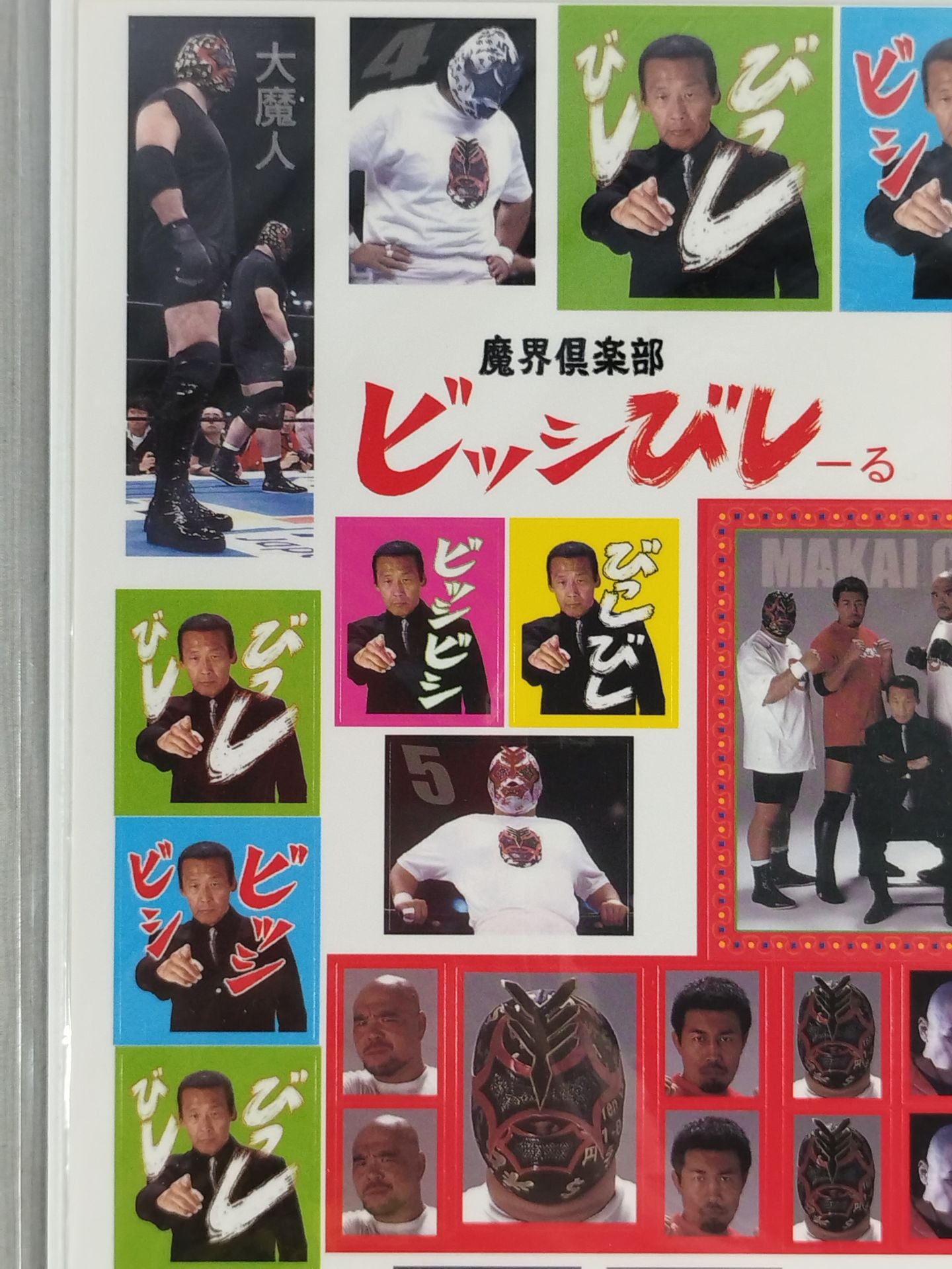 魔界倶楽部 ビッシびしーる