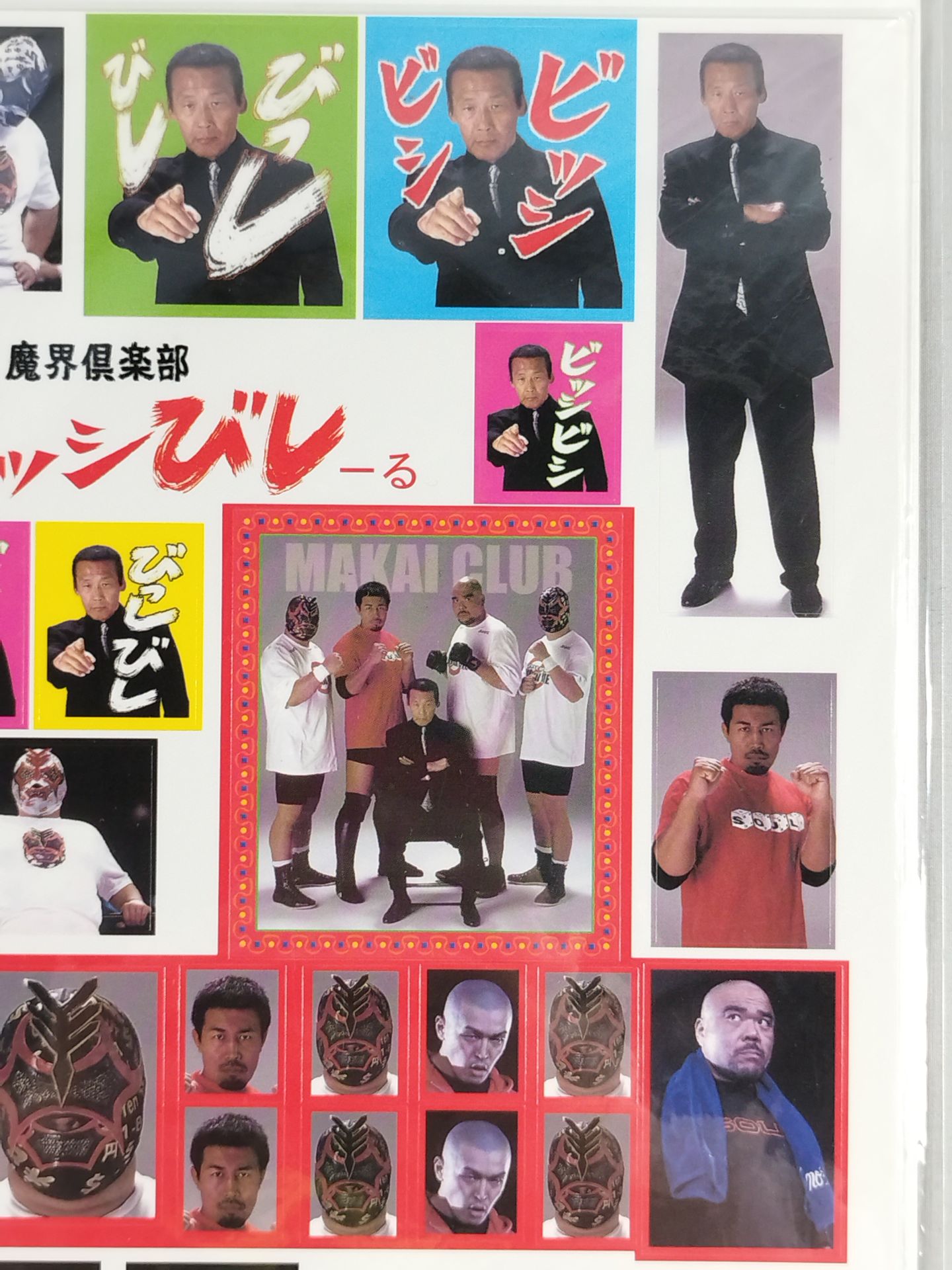 魔界倶楽部 ビッシびしーる