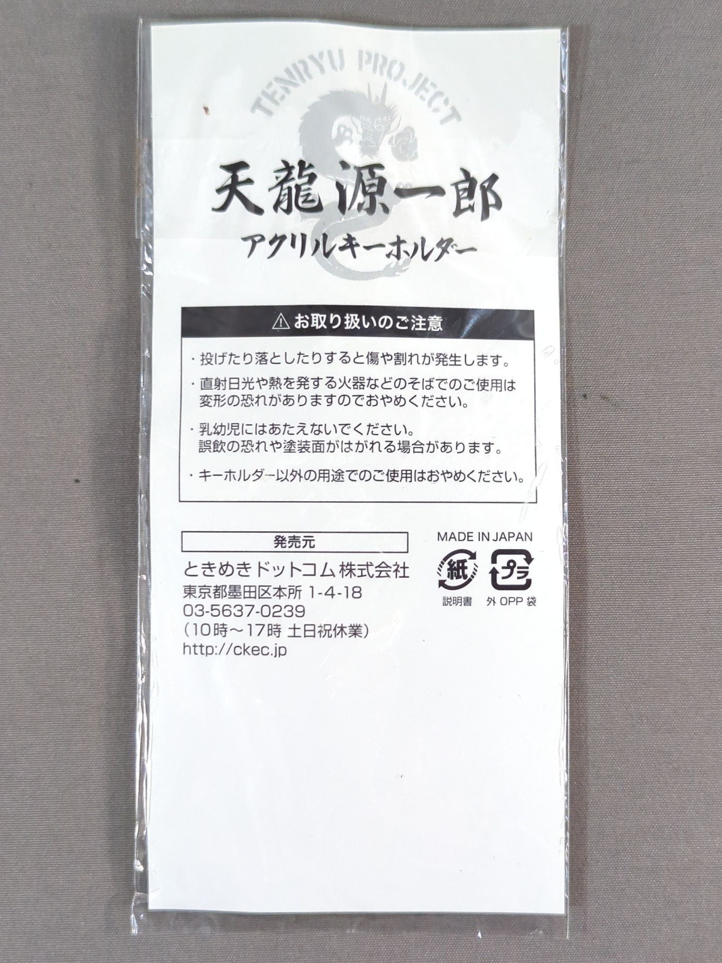 天龍源一郎 アクリルキーホルダー