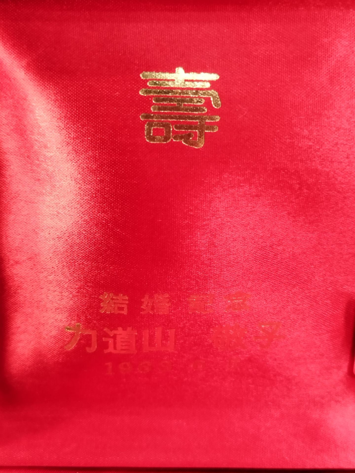 力道山 結婚式の引出物