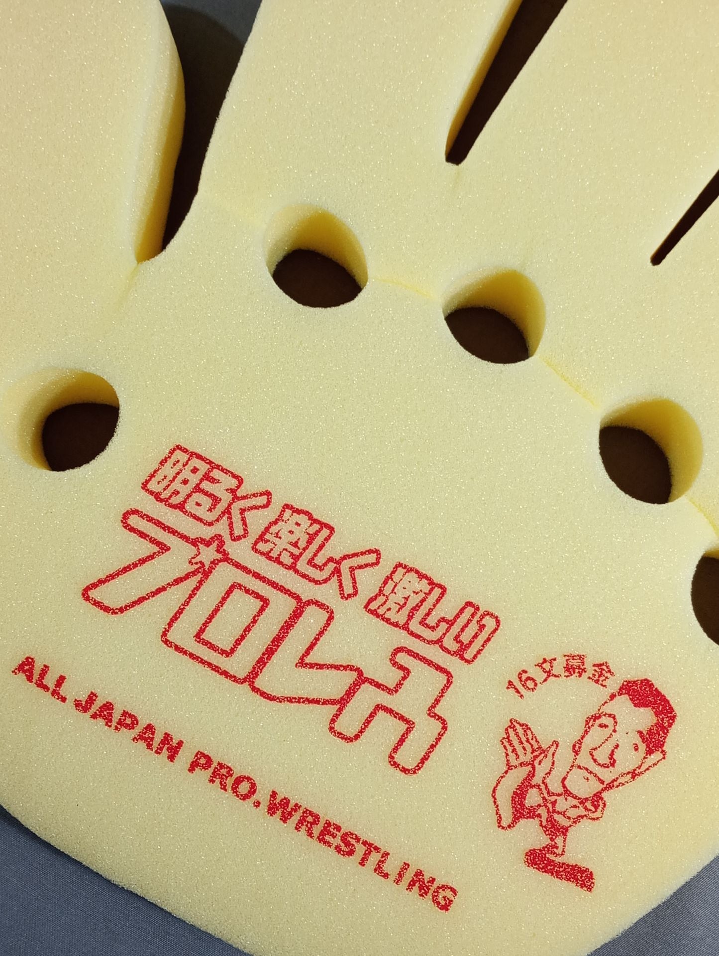 全日本プロレス【明るく楽しく激しいプロレス】スポンジハンド