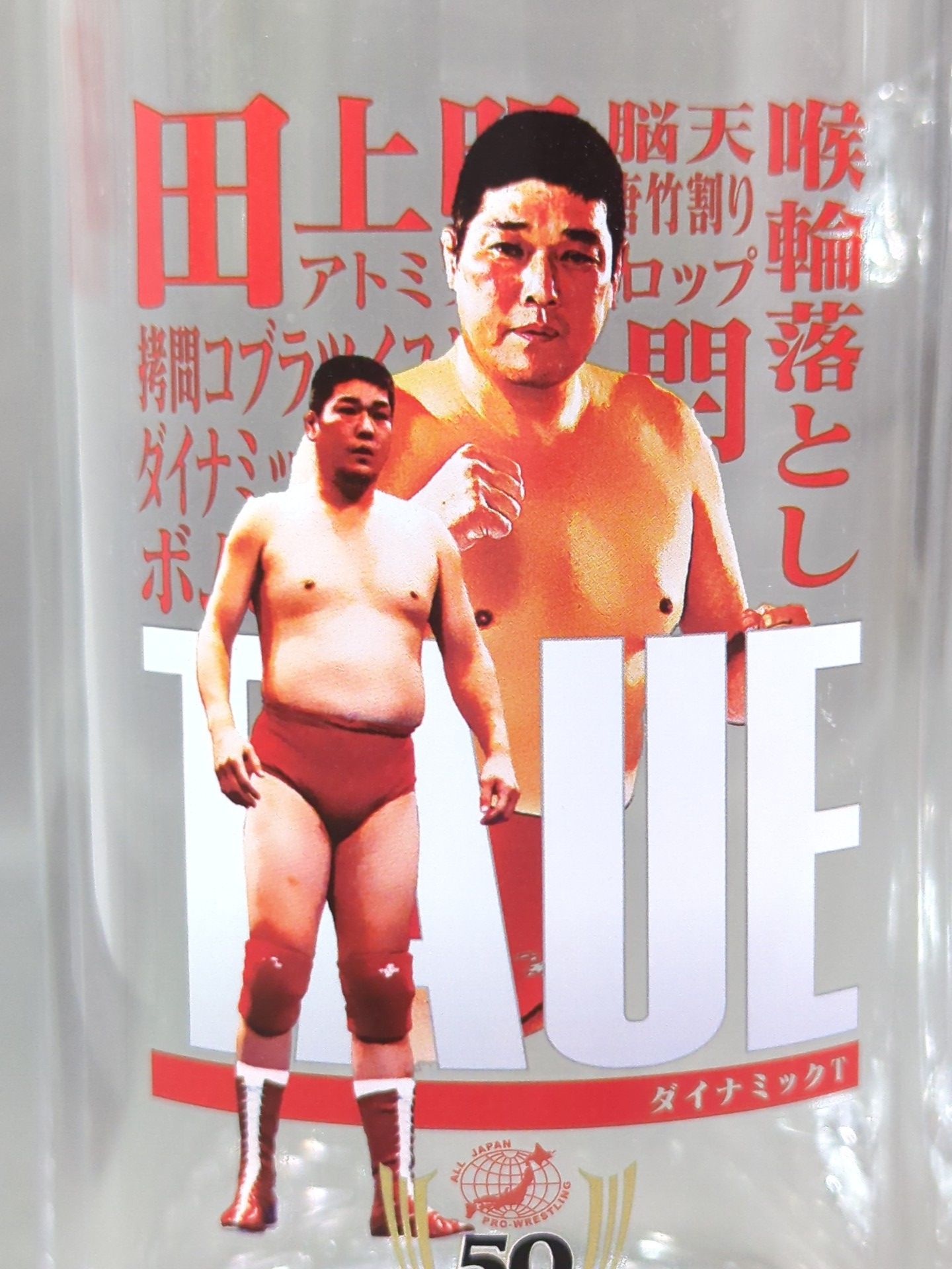 Akira Taue All Japan Pro Wrestling 50th Anniversary Lottery Beer Mug