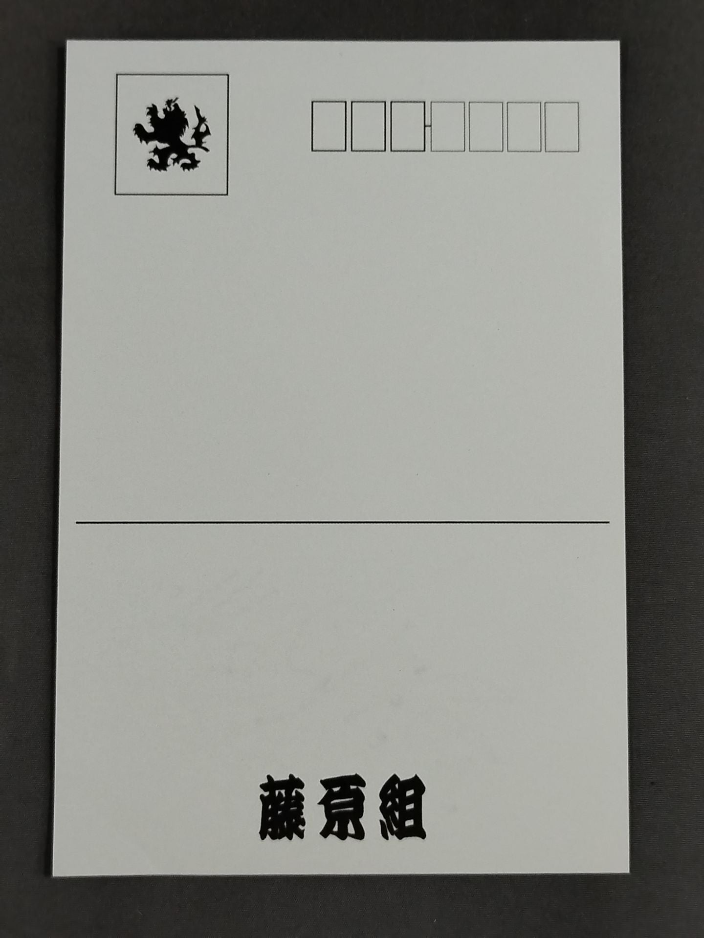 【藤原喜明直筆サイン入り】藤原組ポストカード