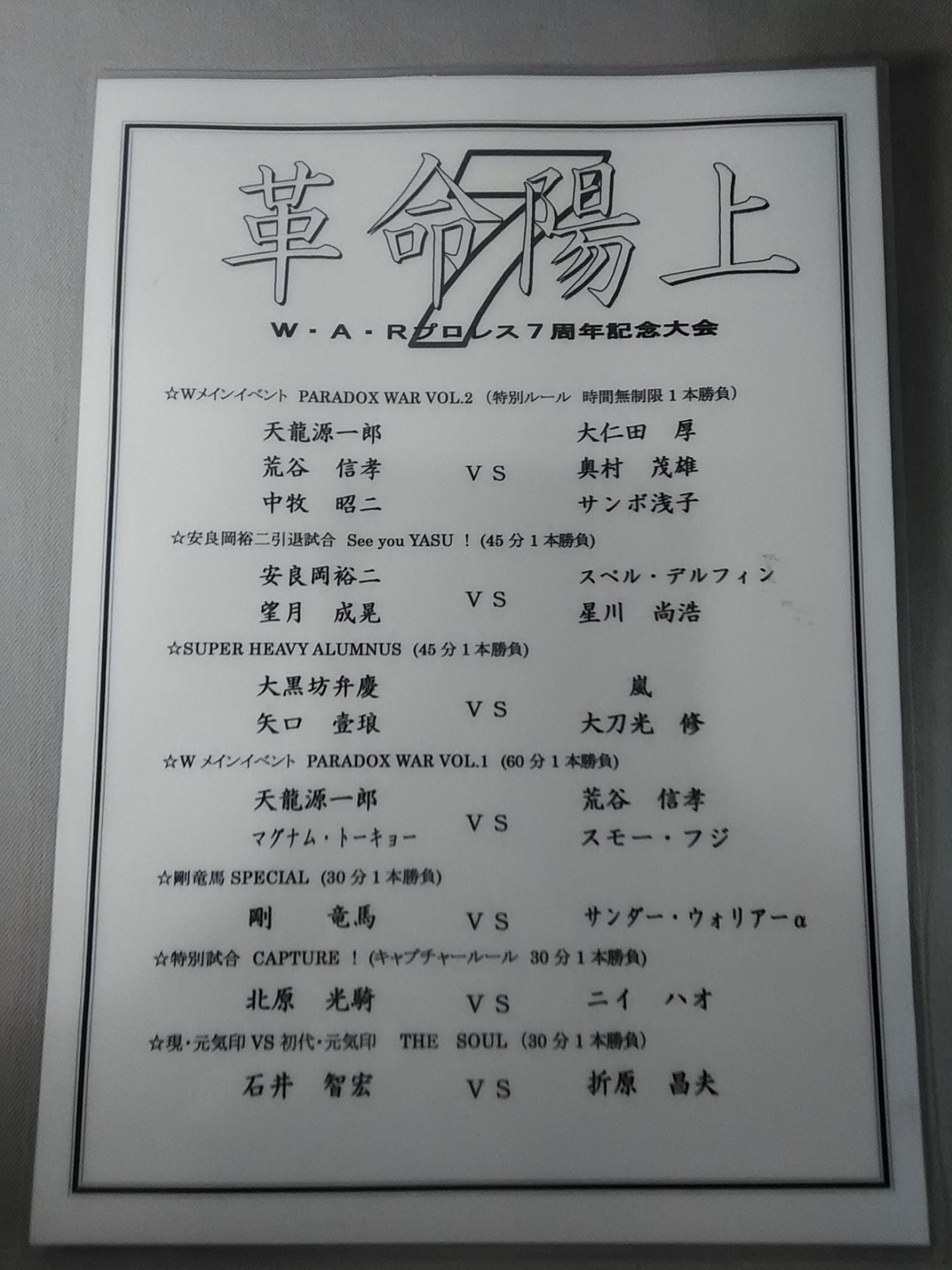 【天龍源一郎直筆サイン入り】パウチ加工済み大会チラシ