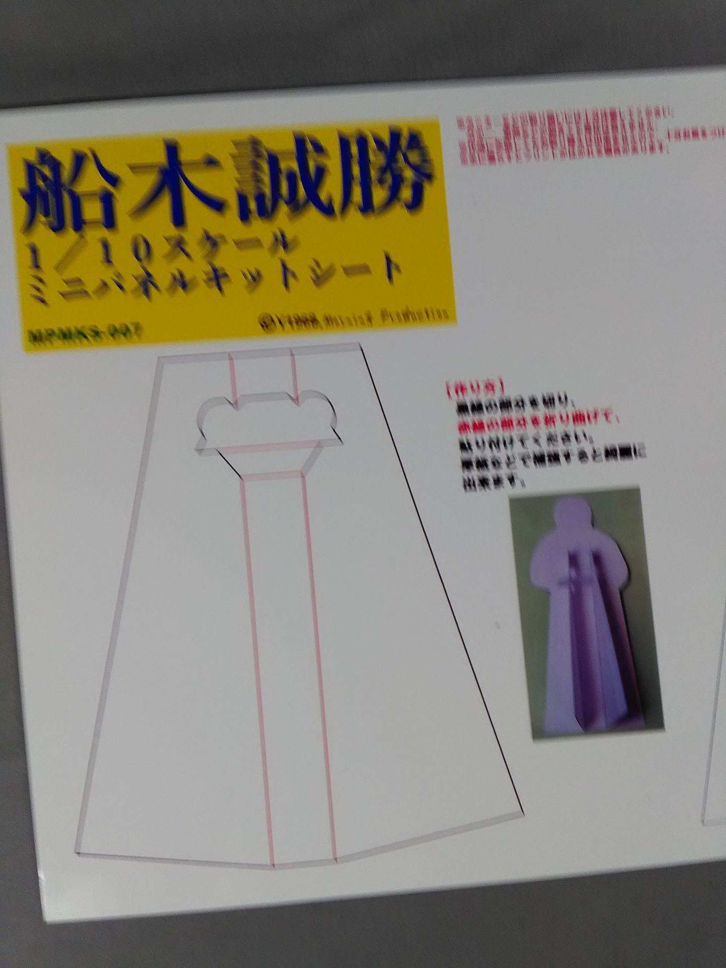 ★闘宝伝承★ 船木誠勝 1/10 スケール ミニパネルキットシート