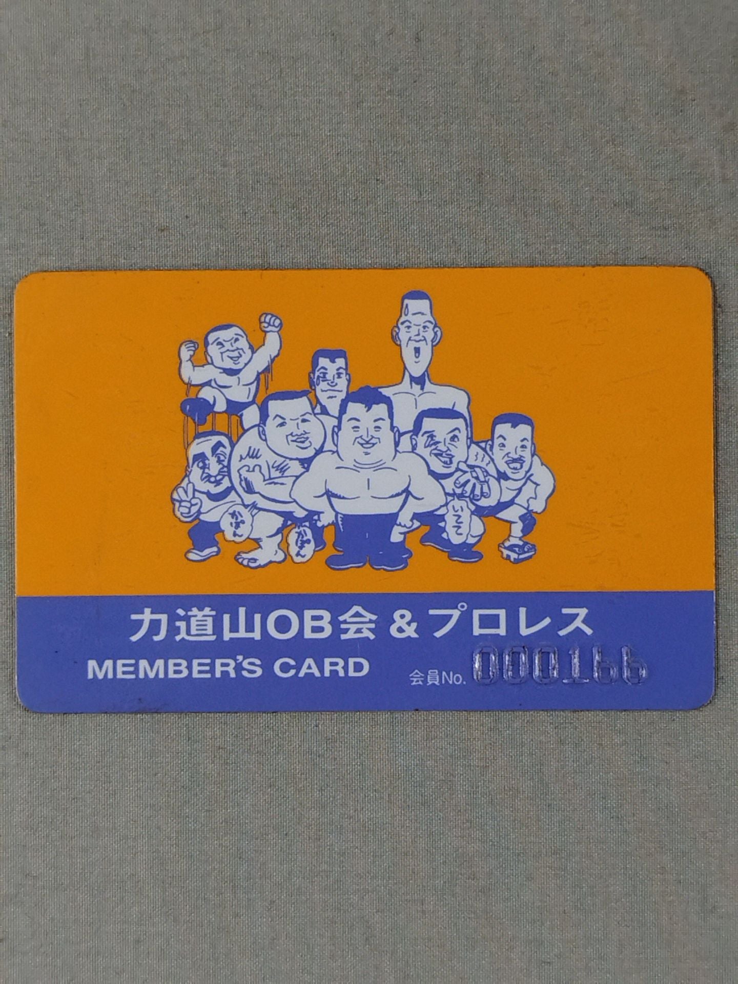 力道山OB会&プロレス メンバーズカード