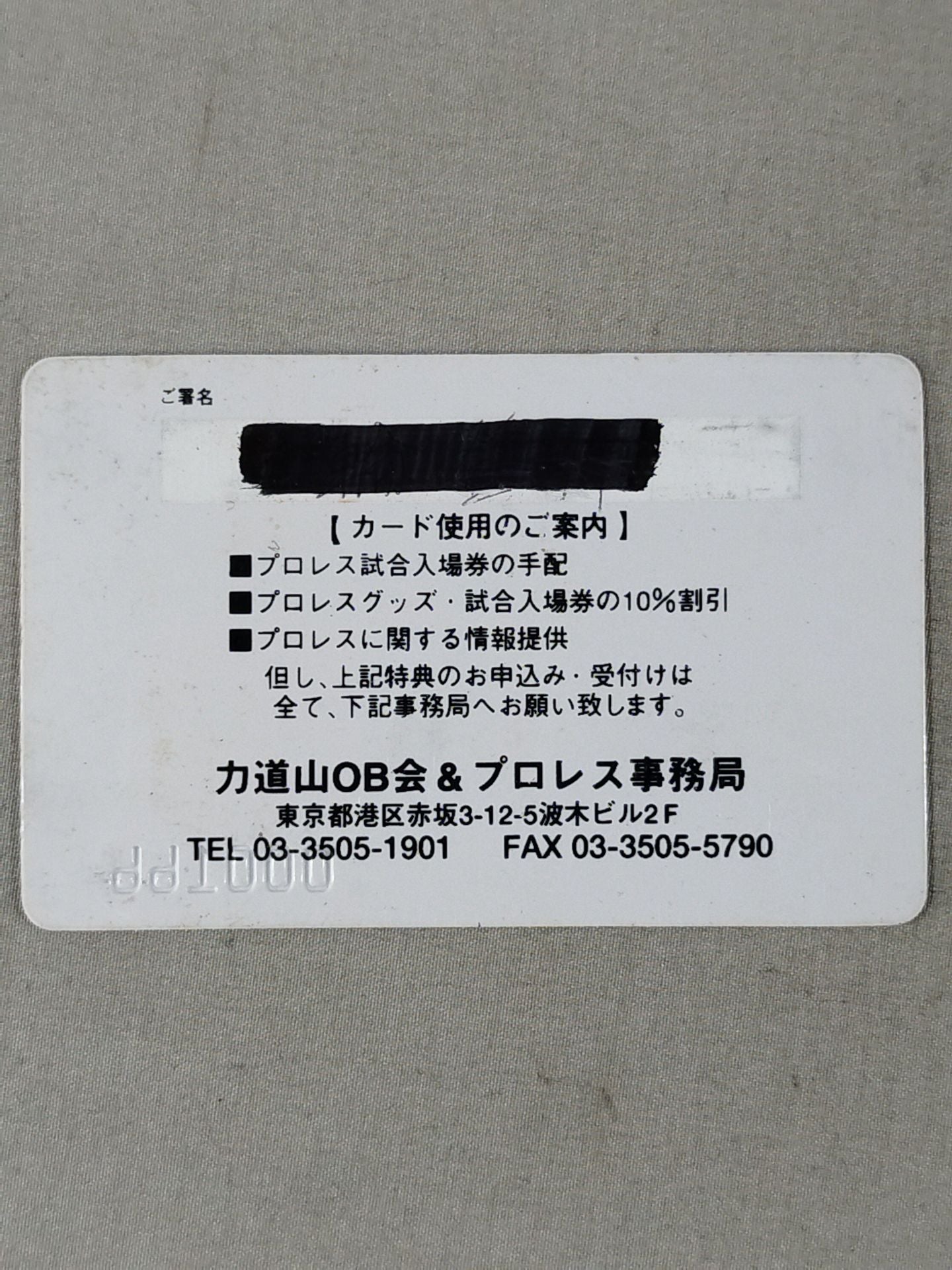 力道山OB会&プロレス メンバーズカード