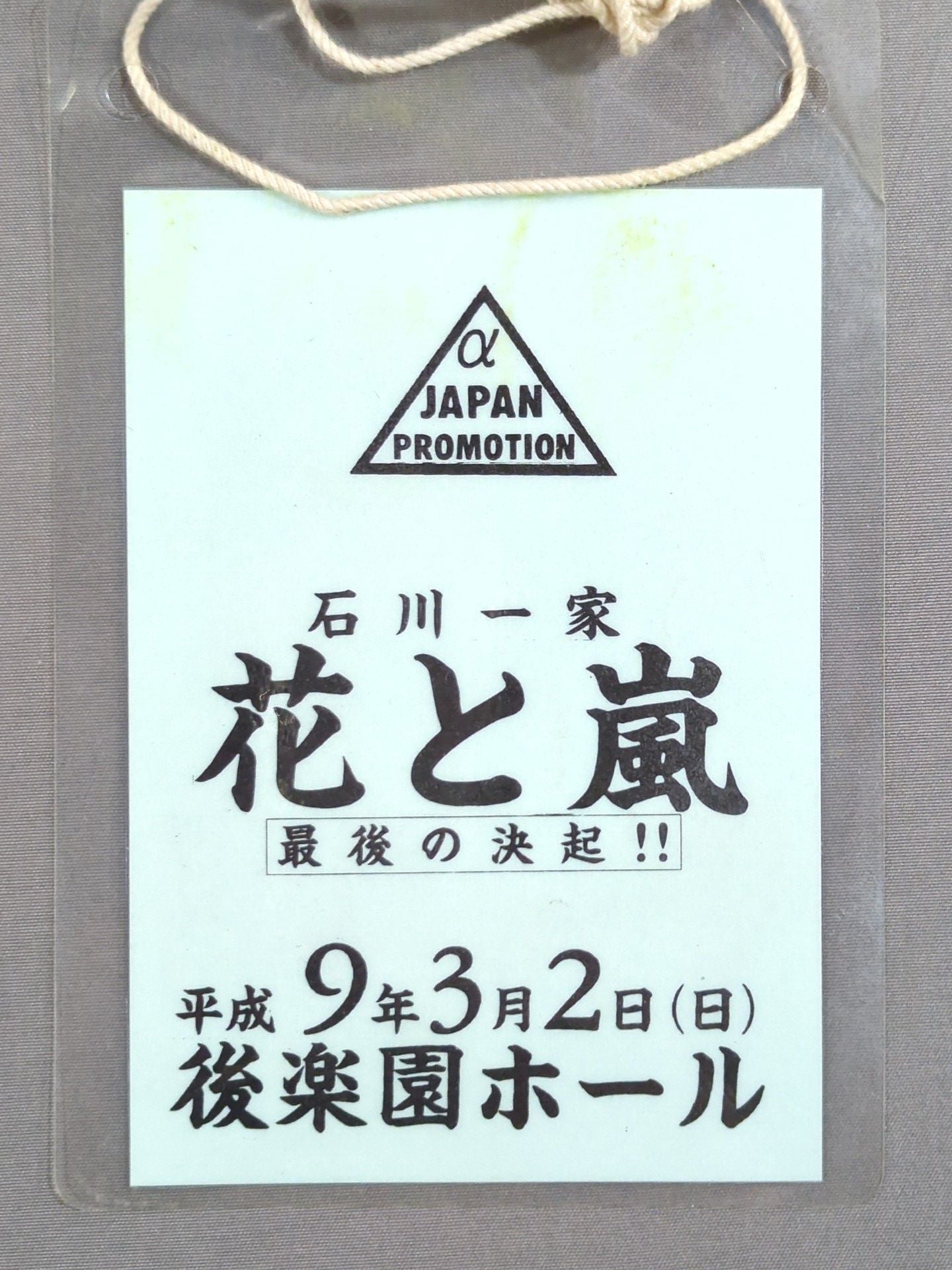 Ishikawa Family "Takashi Ishikawa PRO Wrestler 20th Anniversary Box Office Flowers and Arashi ~The Last Battle~" Pass Card
