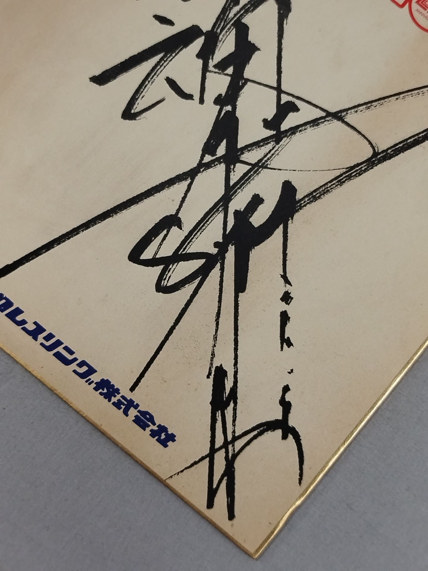 ★INOKI 25th ANNIVERSARY★ アントニオ猪木(プリントサイン)
