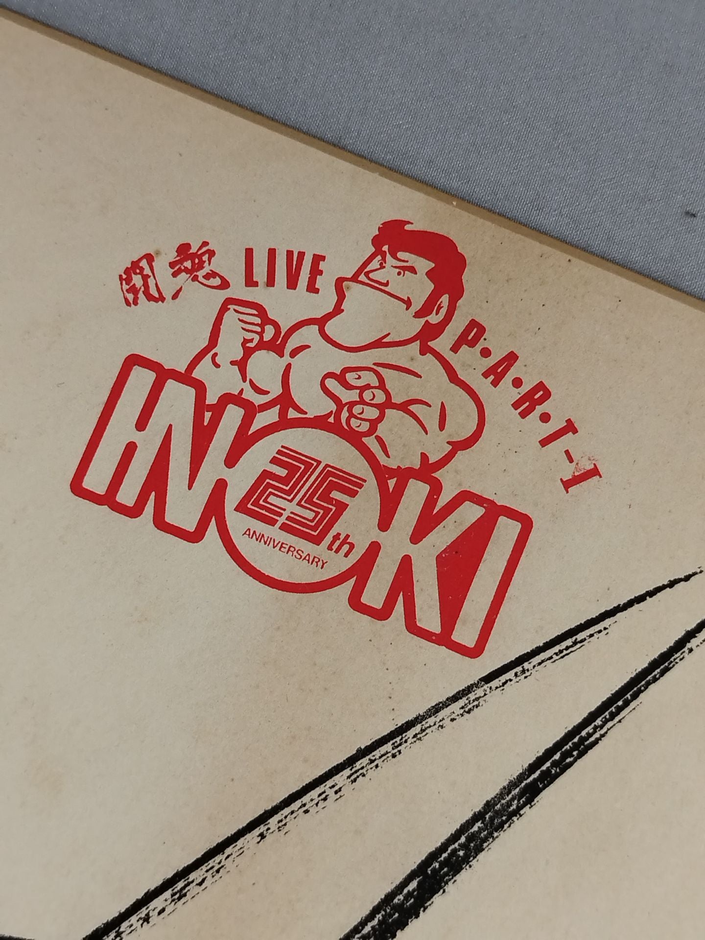★INOKI 25th ANNIVERSARY★ アントニオ猪木(プリントサイン)