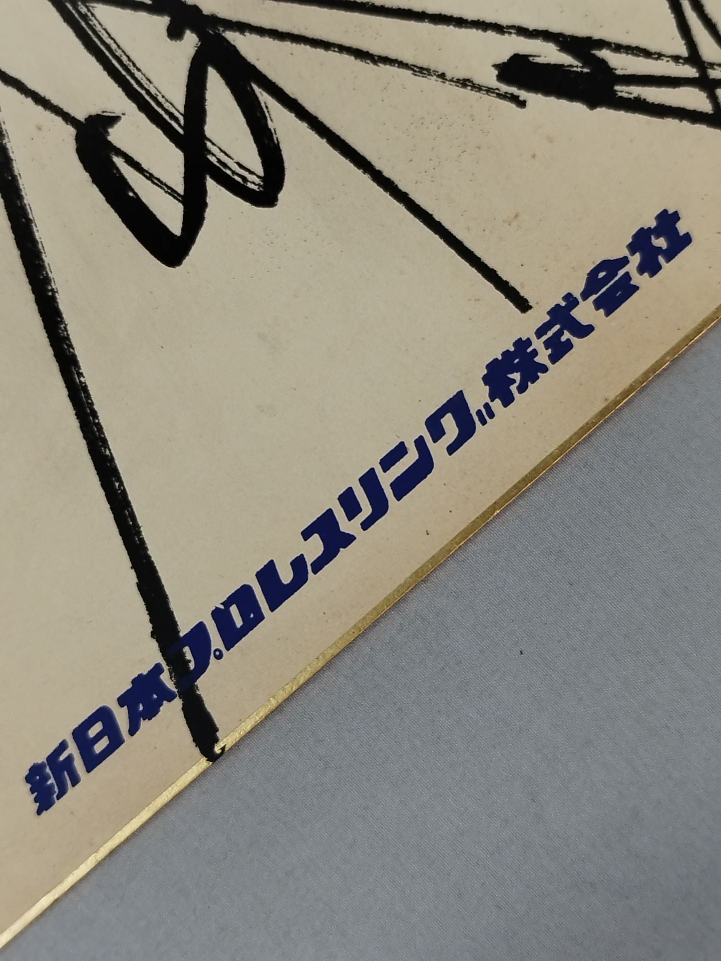 ★INOKI 25th ANNIVERSARY★ アントニオ猪木(プリントサイン)