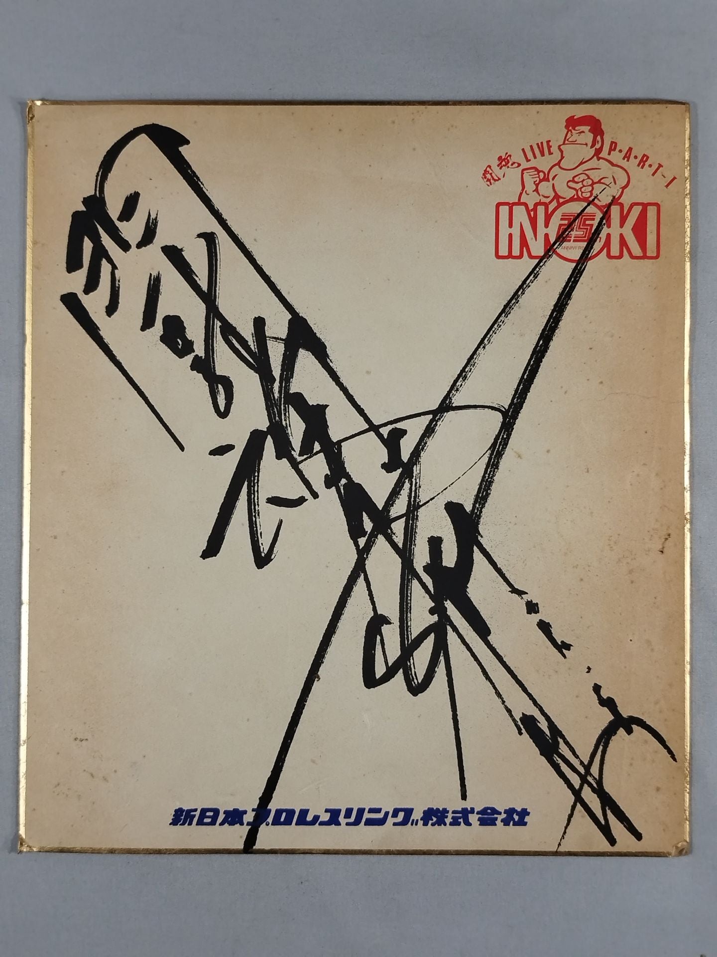 ★INOKI 25th ANNIVERSARY★ アントニオ猪木(プリントサイン)