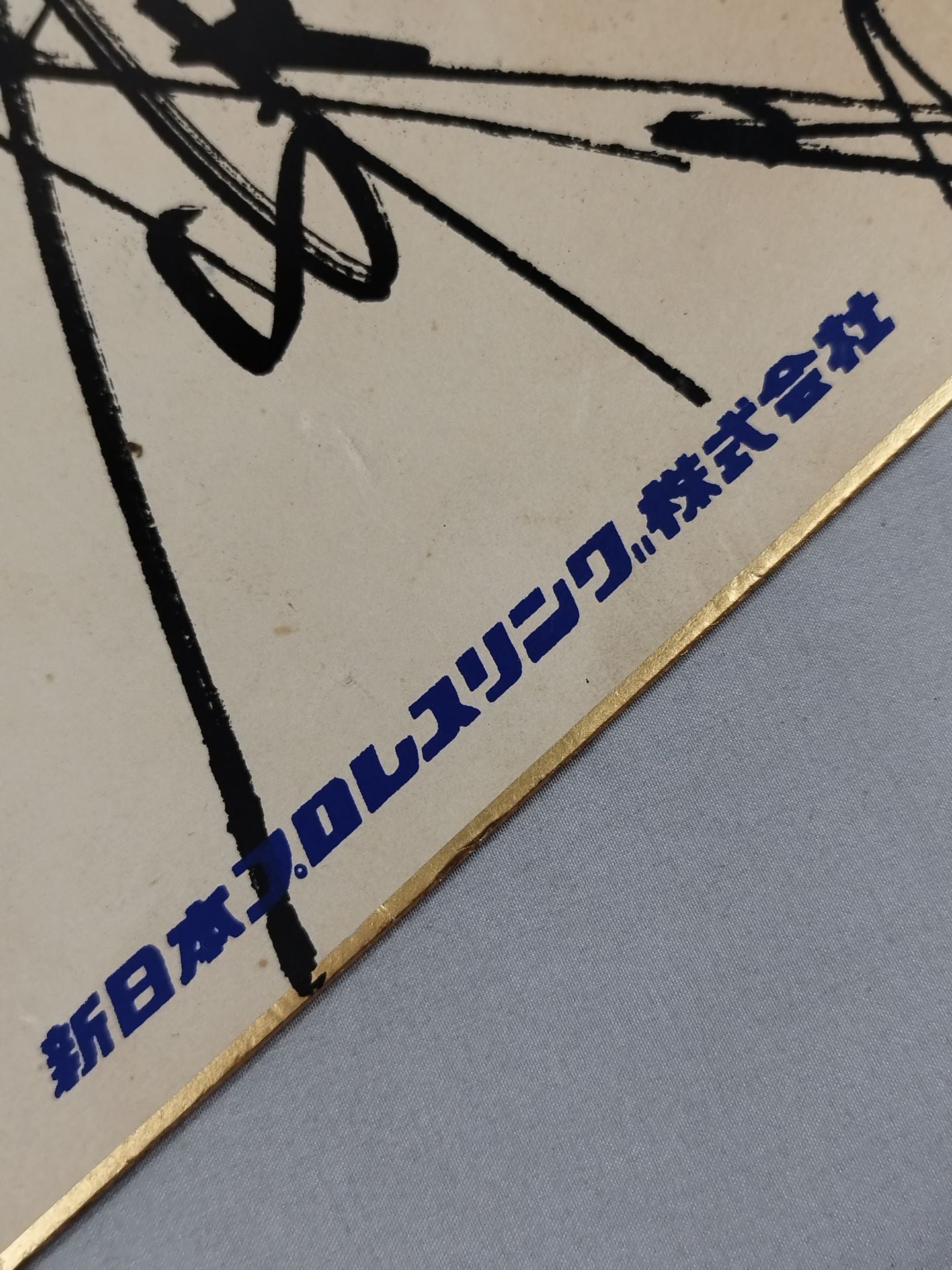 ★INOKI 25th ANNIVERSARY★ アントニオ猪木(プリントサイン)