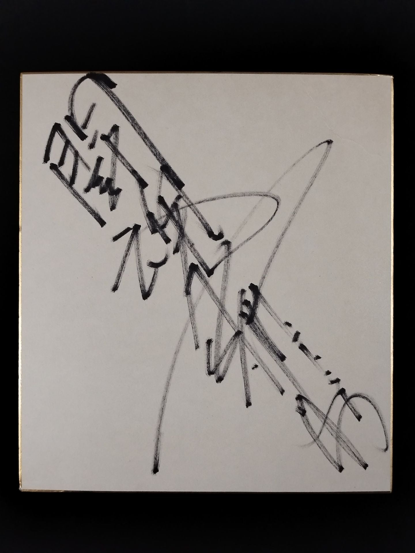 アントニオ猪木(闘魂入り) – 闘道館