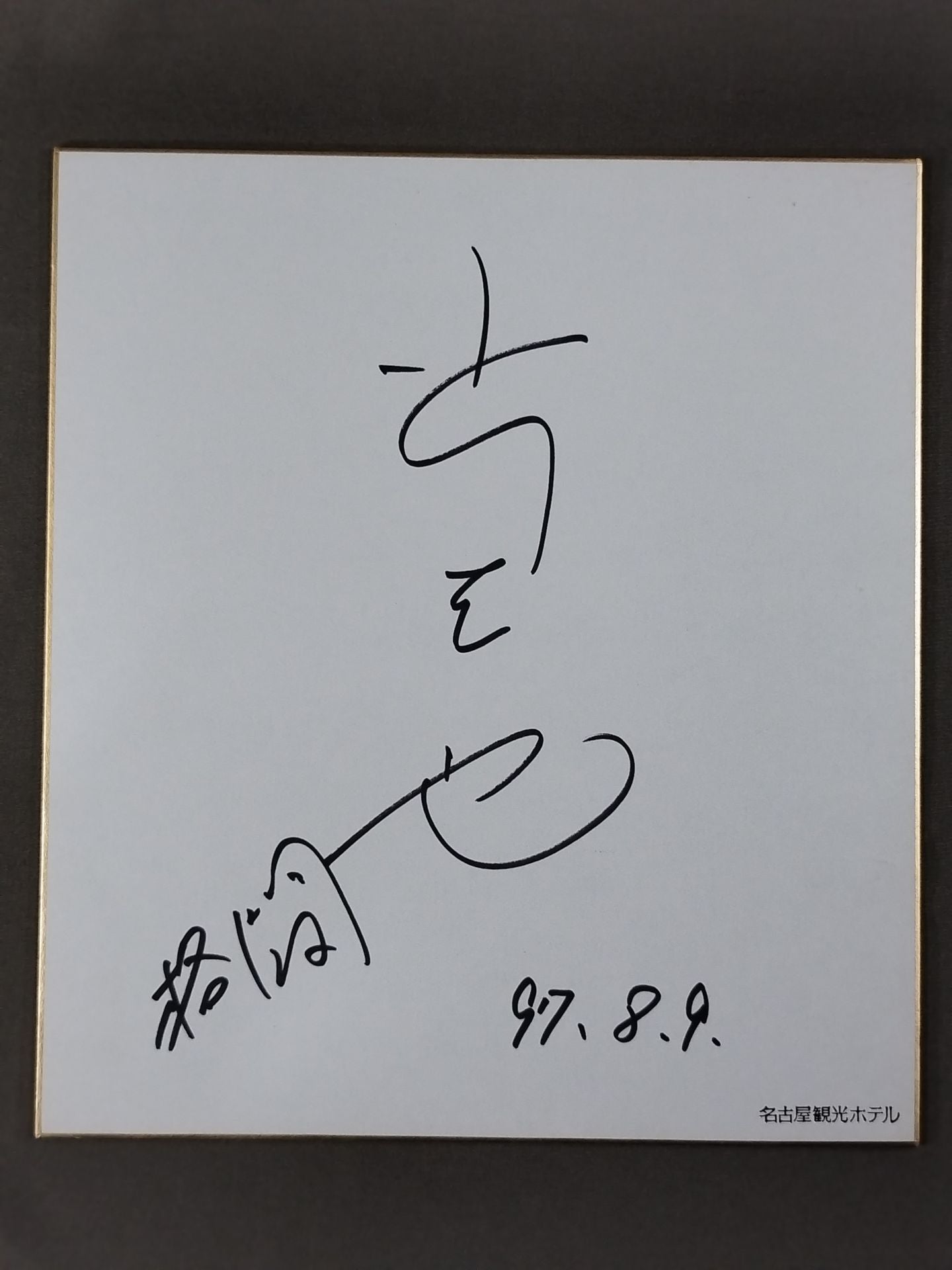 小川直也(名古屋観光ホテル色紙)