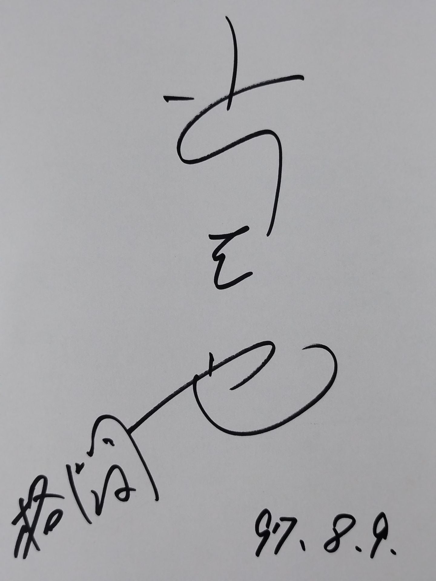 小川直也(名古屋観光ホテル色紙)