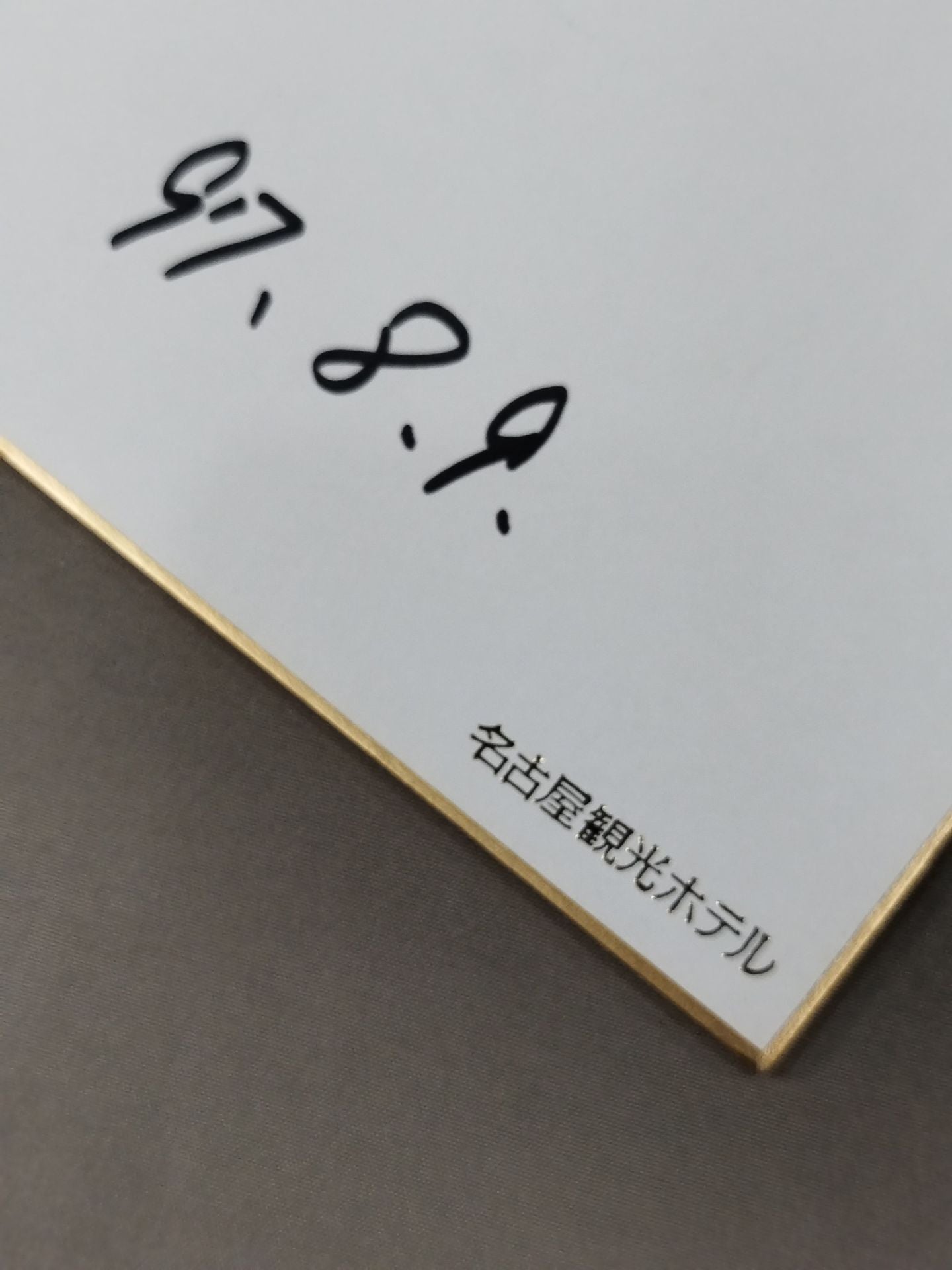 小川直也(名古屋観光ホテル色紙)