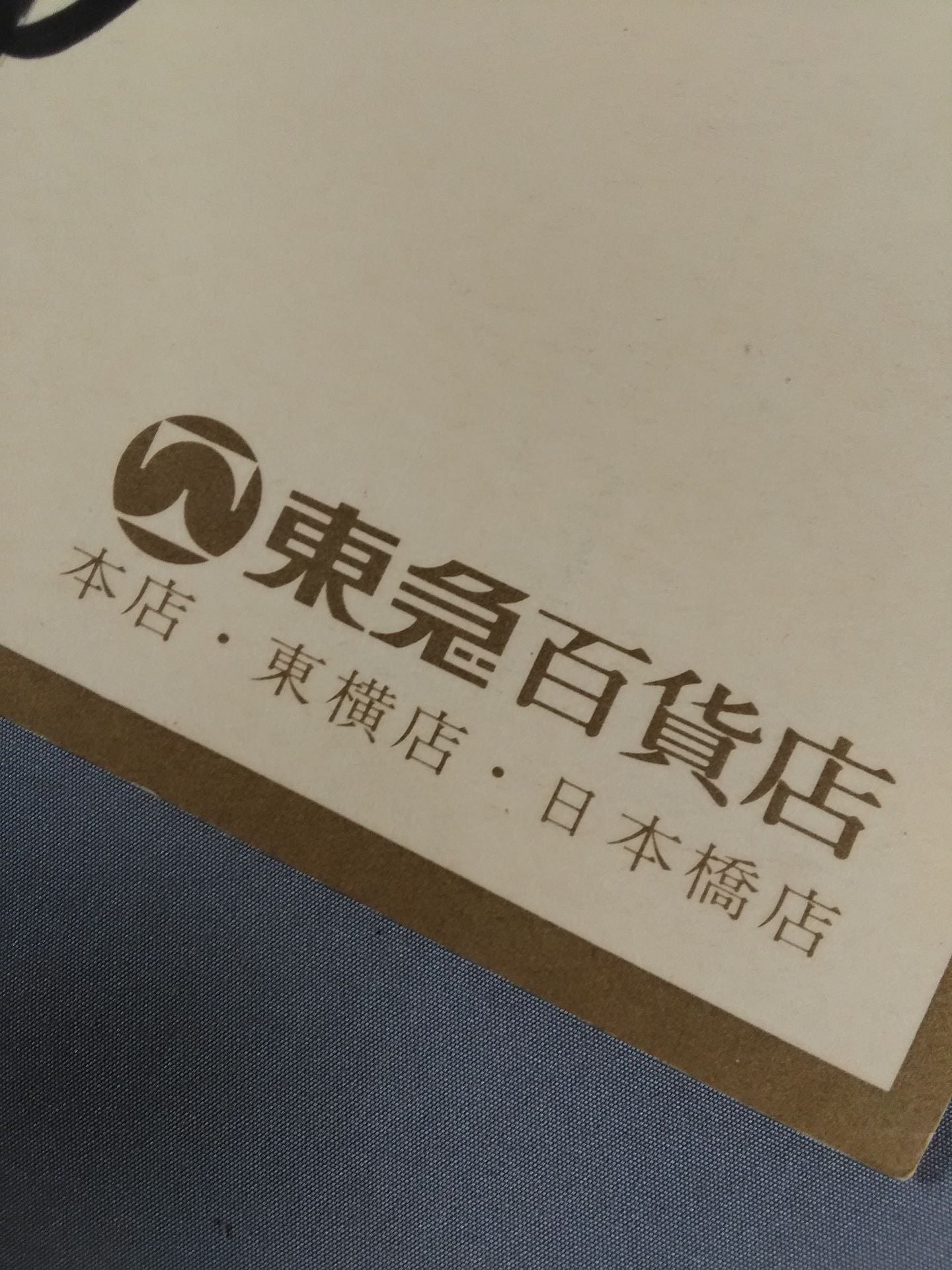 グレート草津(東急百貨店 専用厚紙)