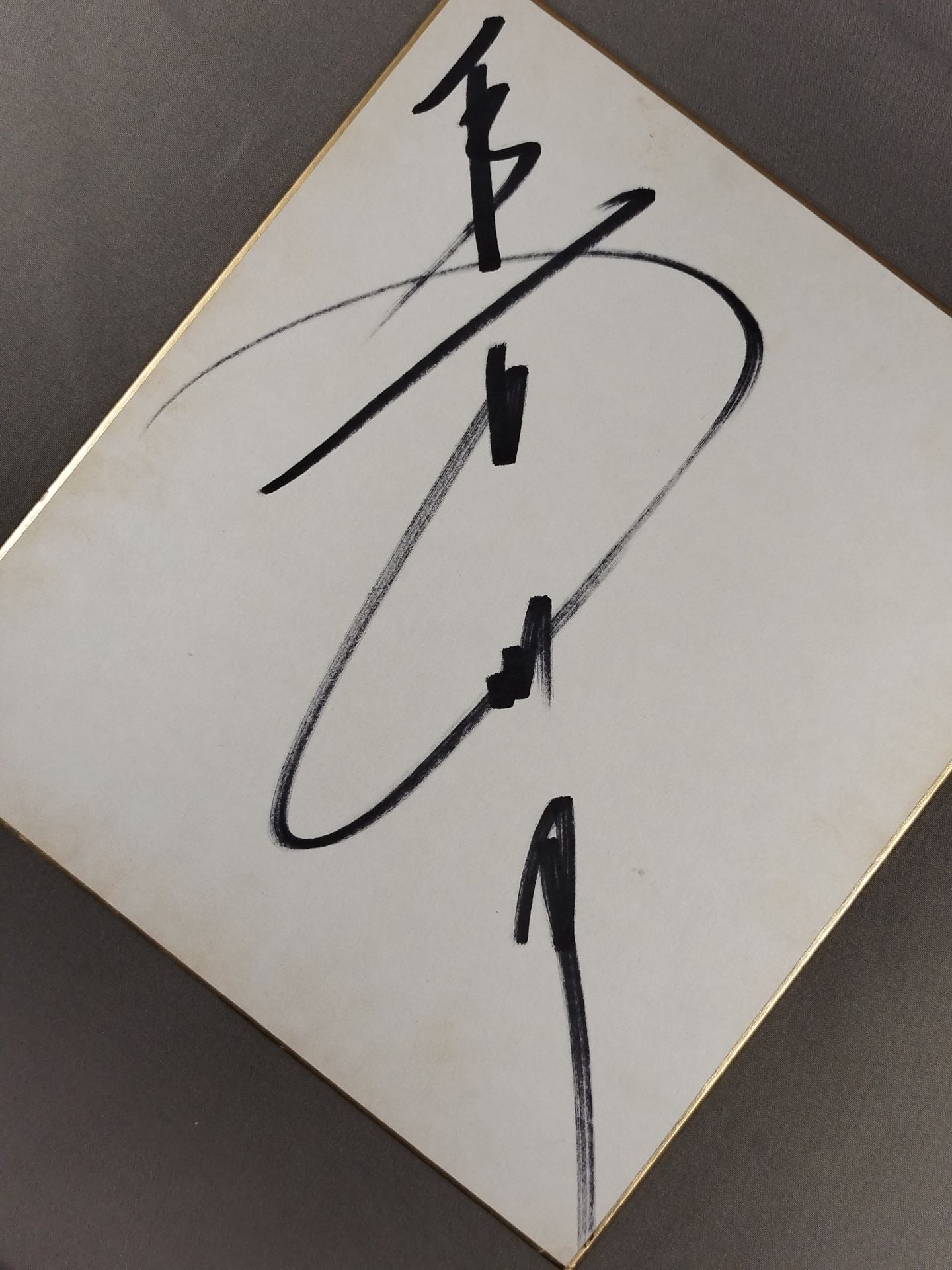 Riki Choshu (vertical writing)