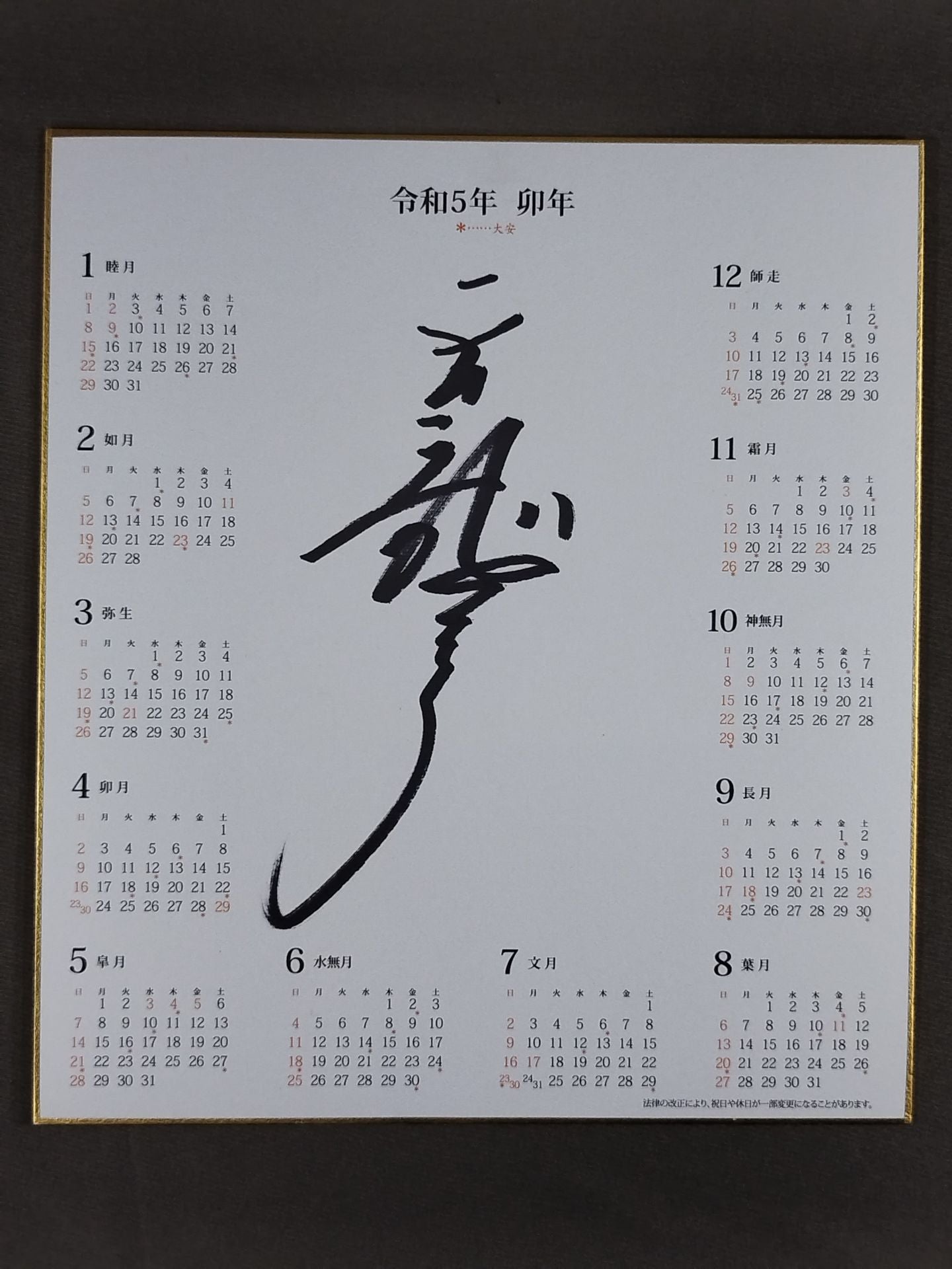 天龍源一郎(令和5年カレンダー色紙)