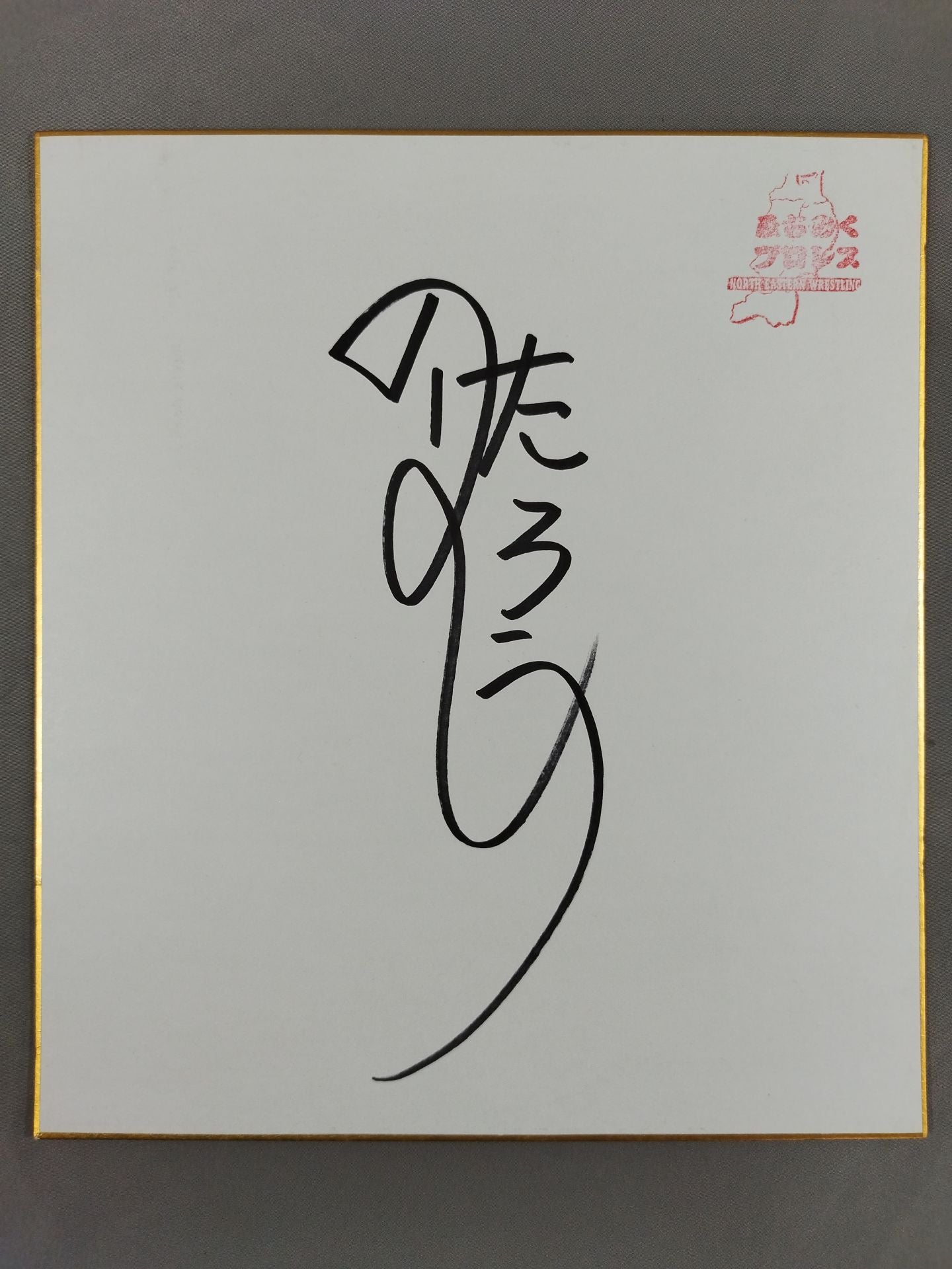のはしたろう(野橋太郎)