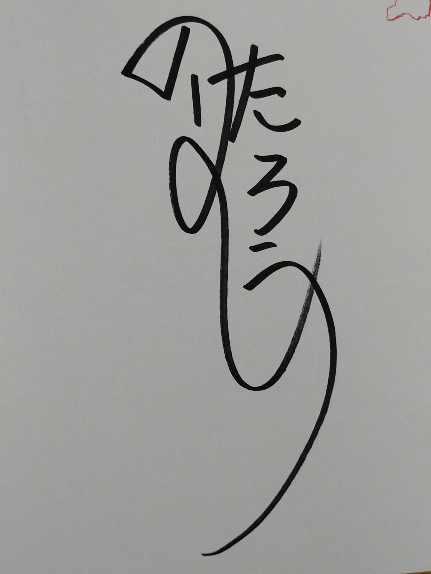 のはしたろう(野橋太郎)
