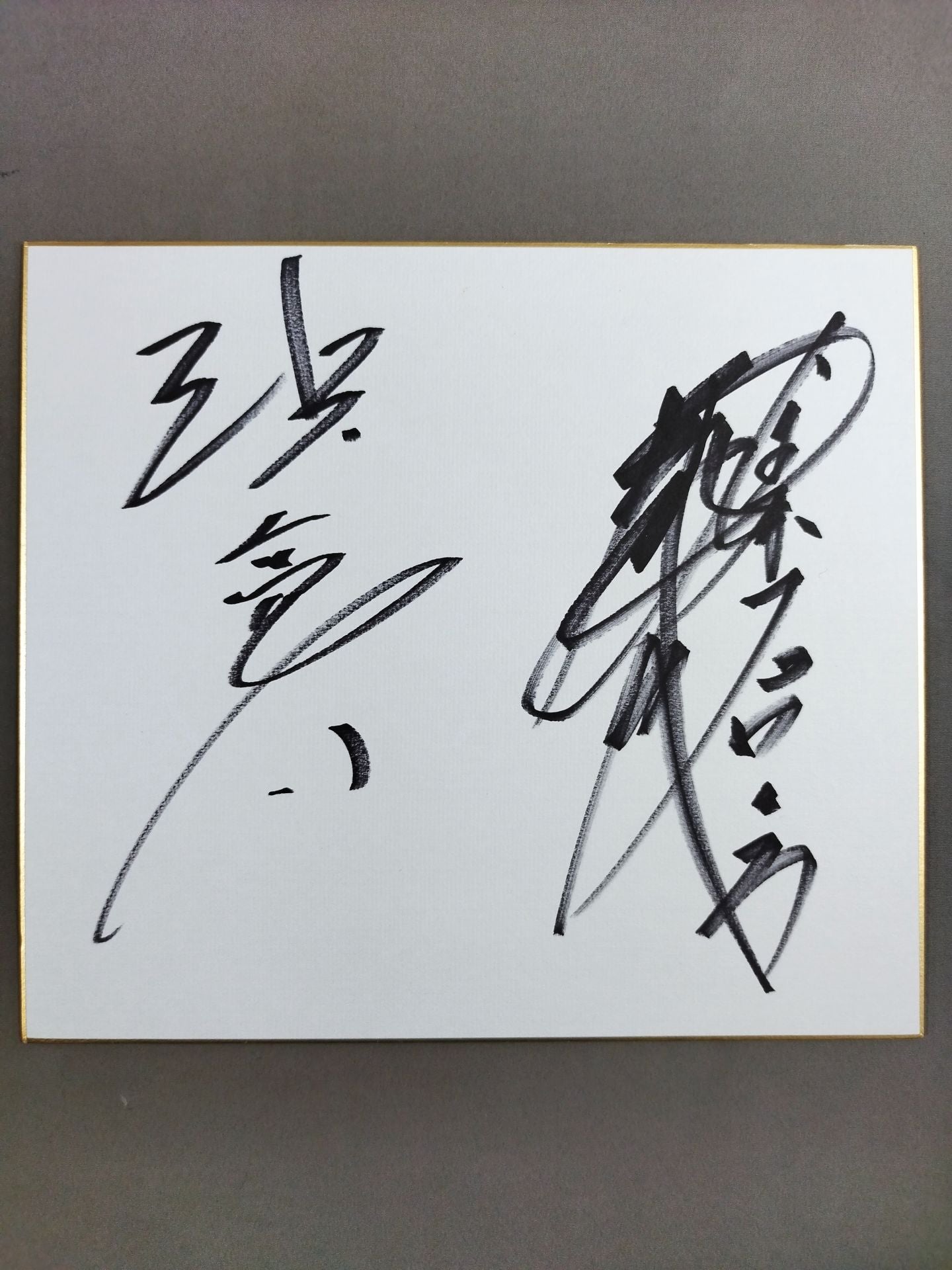 浜亮太＆武藤敬司 – 闘道館