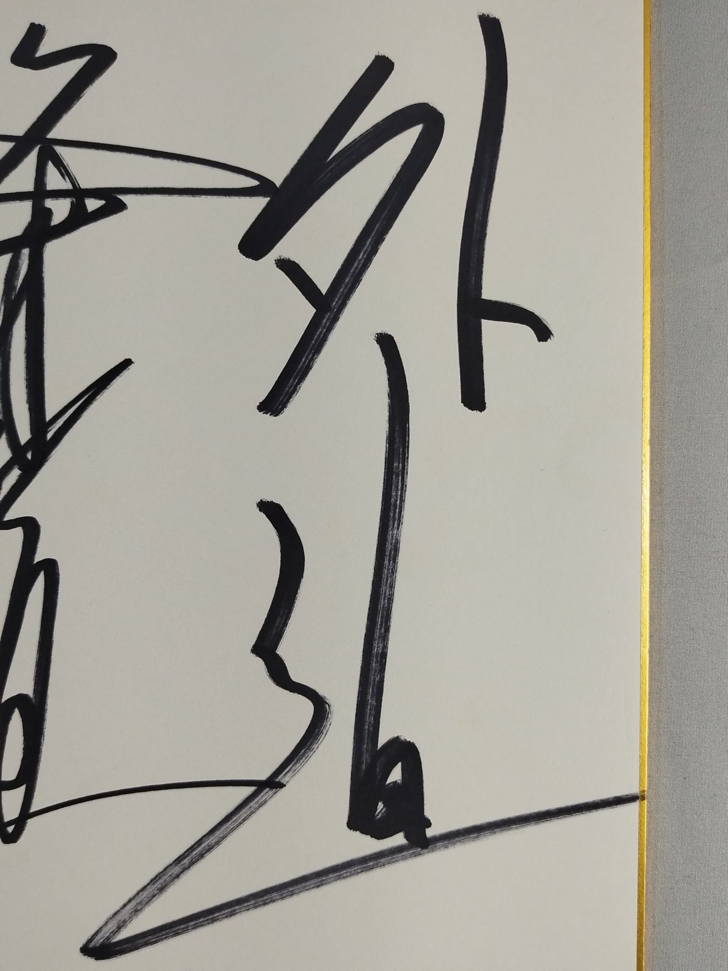 ★冬木軍★ 冬木弘道&邪道&外道