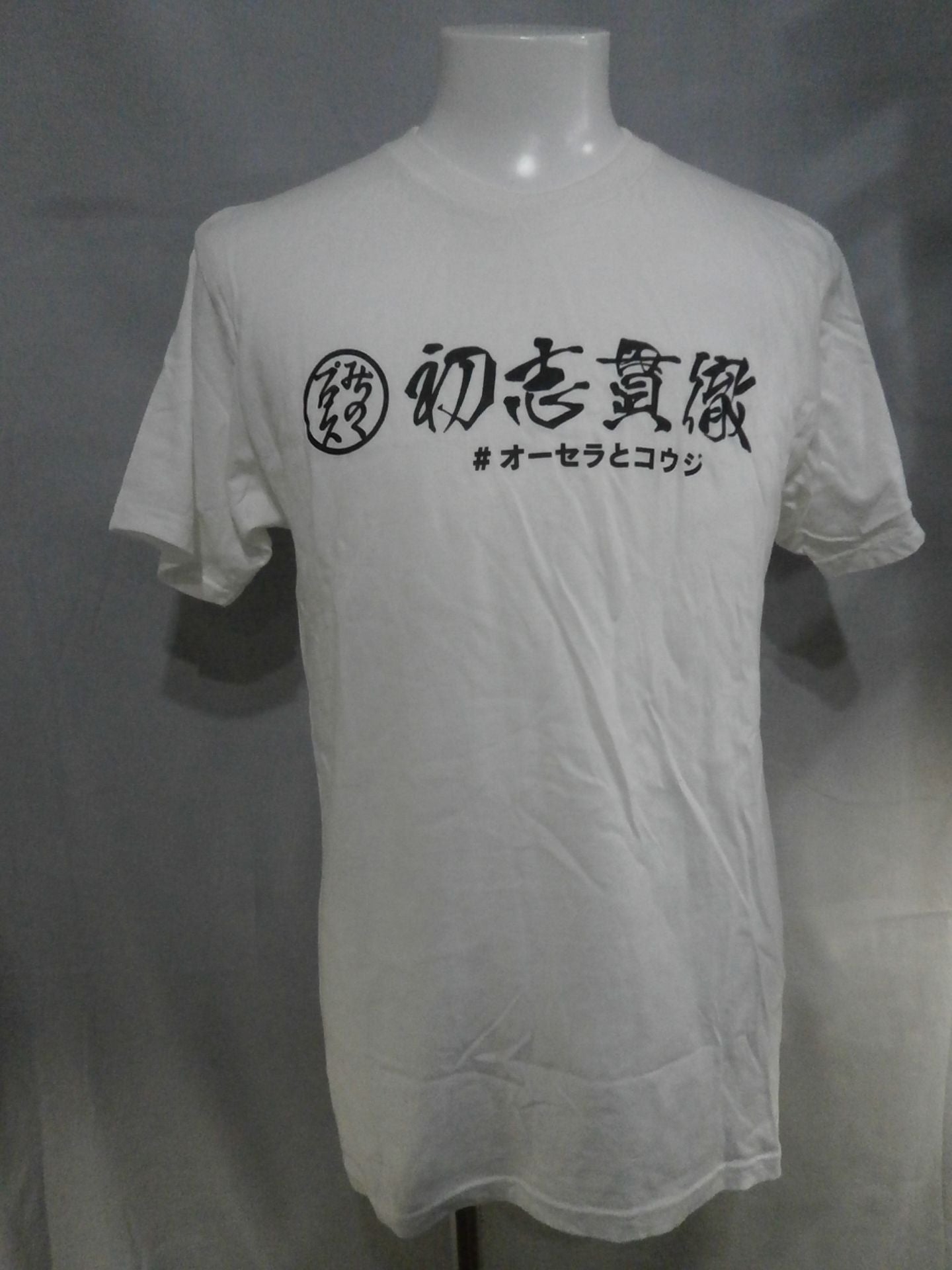 Sticking to the Beginning #オーセラとコウジ T-shirt (1) (White)