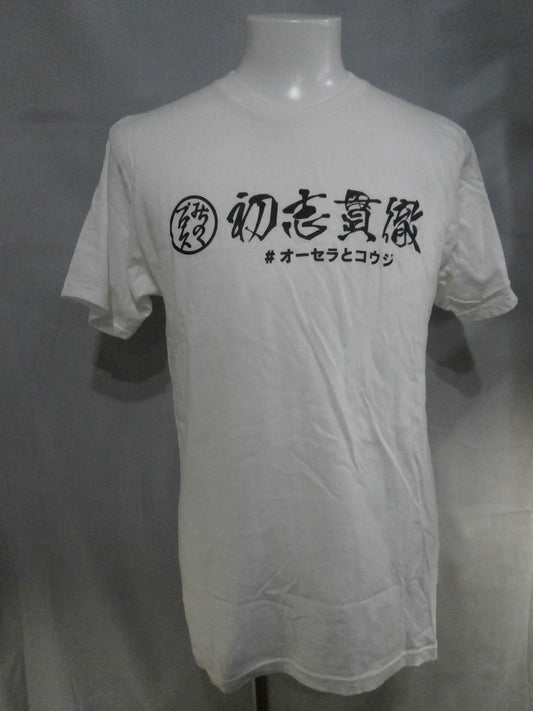 Sticking to the Beginning #オーセラとコウジ T-shirt (1) (White)