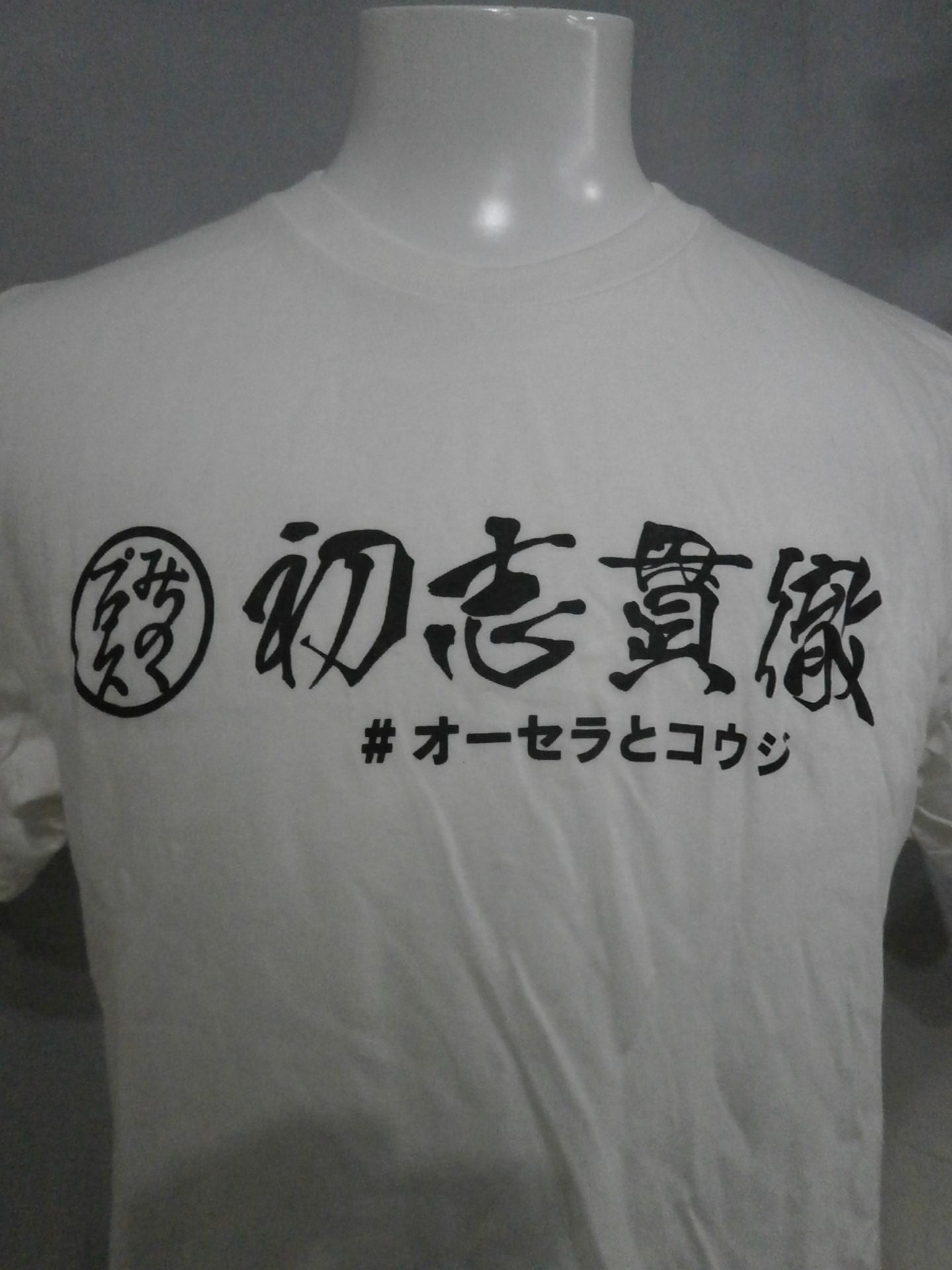 Sticking to the Beginning #オーセラとコウジ T-shirt (1) (White)