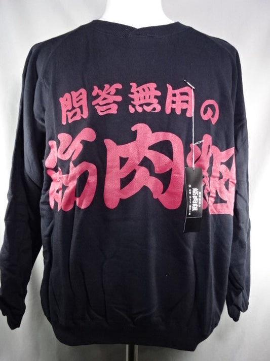 ★問答無用の筋肉組★ 特製トレーナー