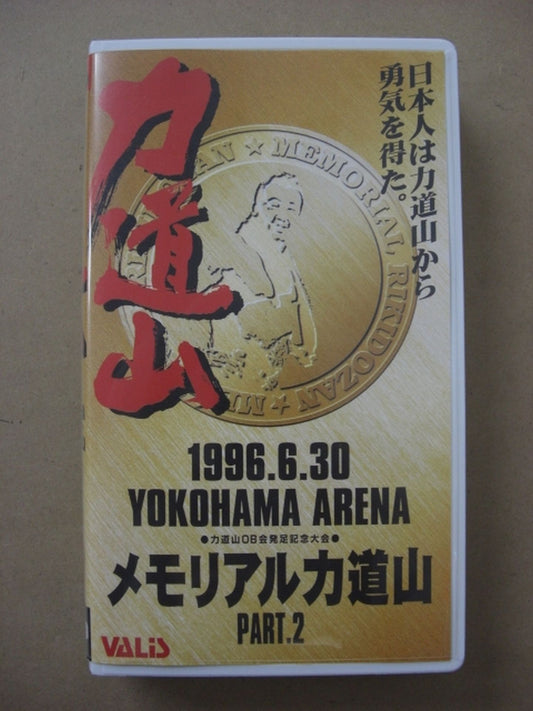 力道山 メモリアル力道山PART2