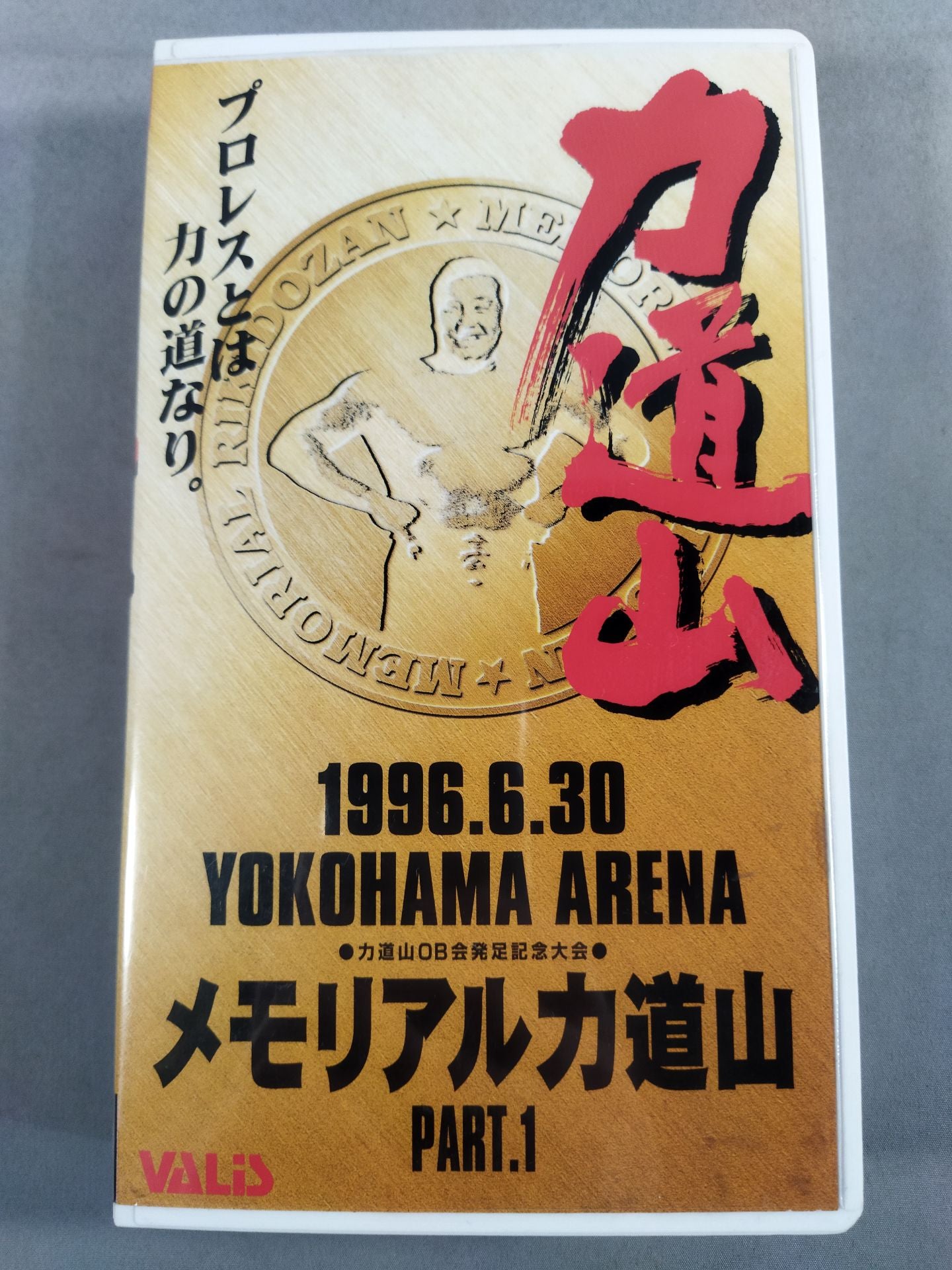力道山 メモリアル力道山PART1