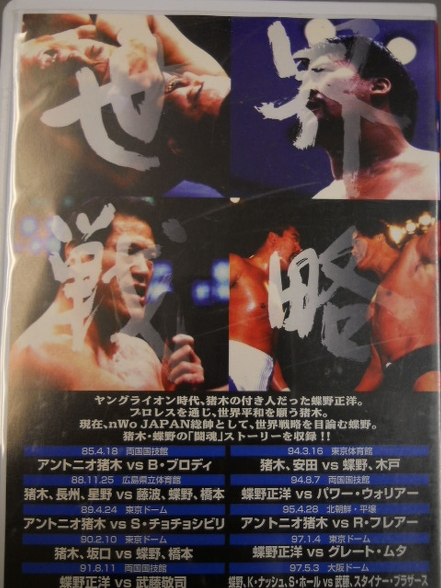 Global Strategy Antonio Inoki vs The Three Musketeers Edited by Masahiro Chono