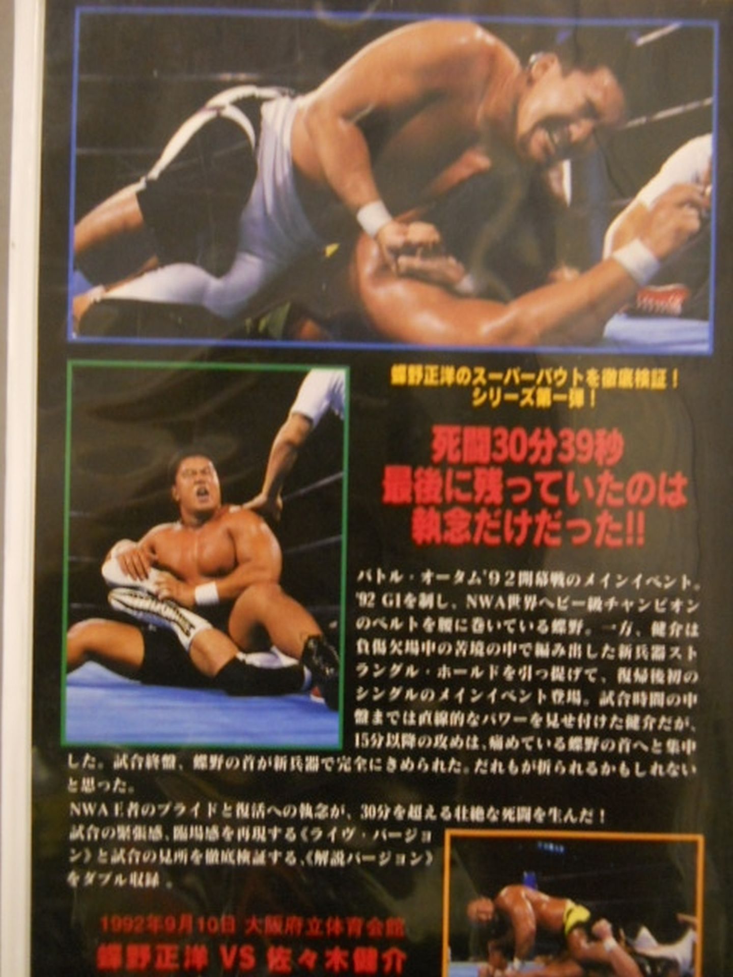 蝶野vs佐々木 MASAHIRO CHONO SUPER BOUT SERISE Vol .1