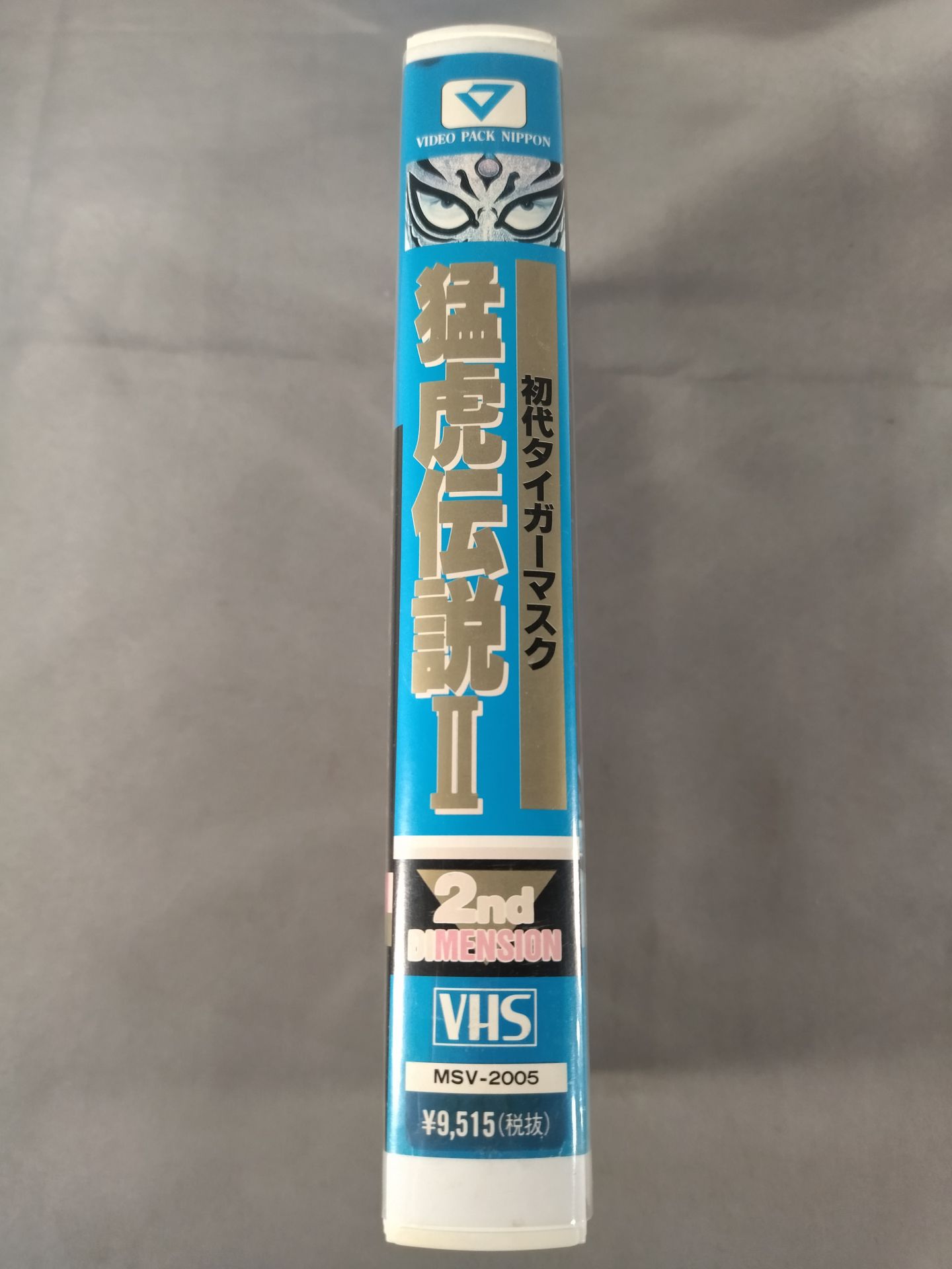 猛虎伝説Ⅱ 第2巻 初代タイガーマスク