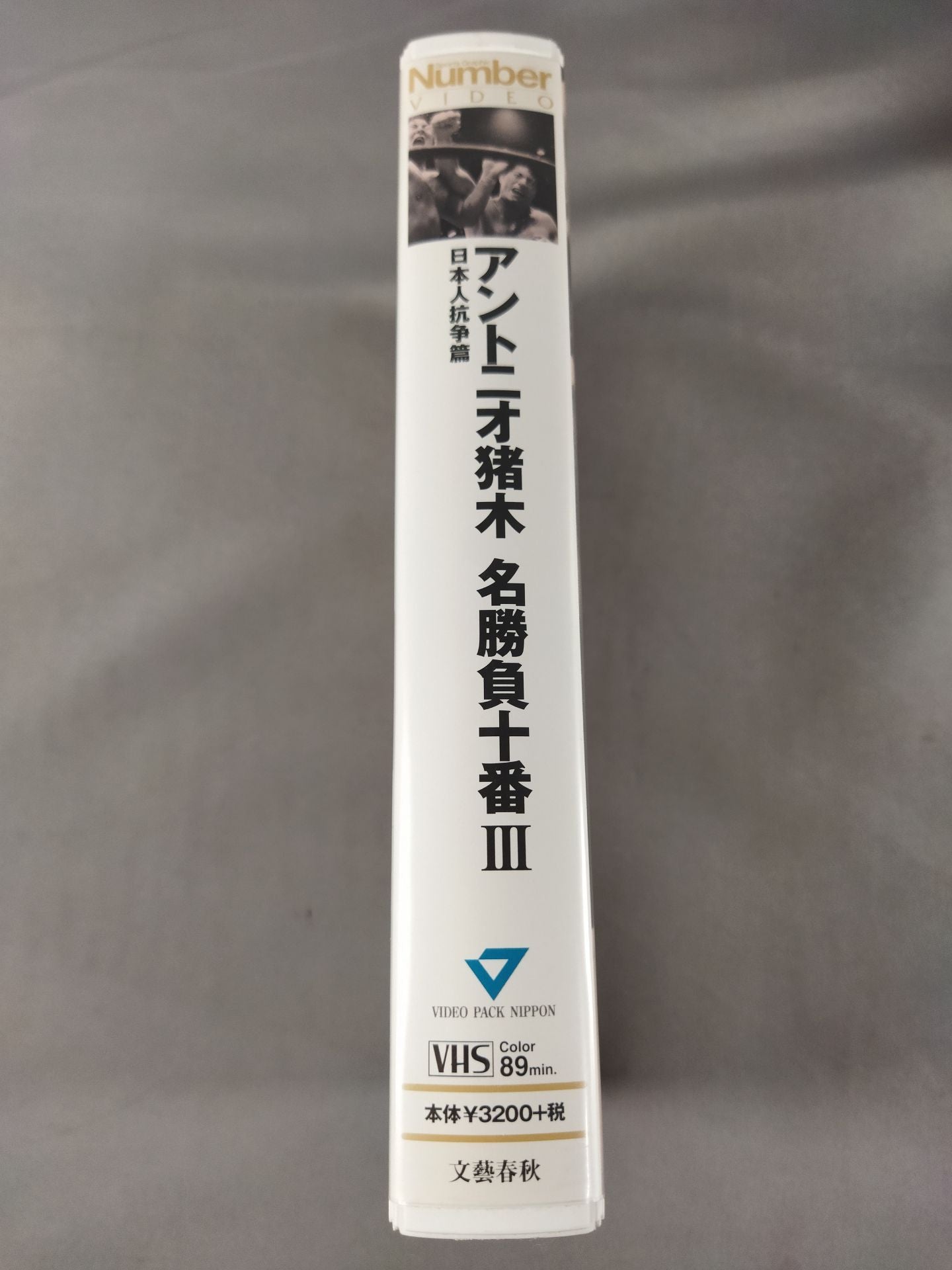 Number VIDEO アントニオ猪木 名勝負十番Ⅲ 日本人抗争篇