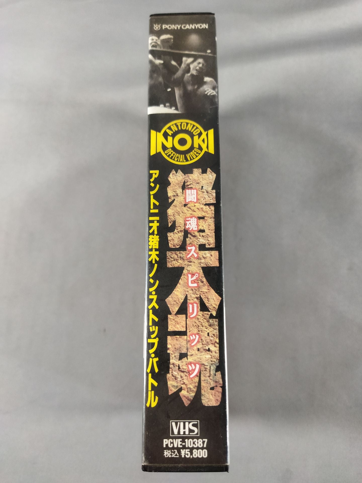 猪木魂(闘魂スピリッツ) アントニオ猪木ノン・ストップ・バトル