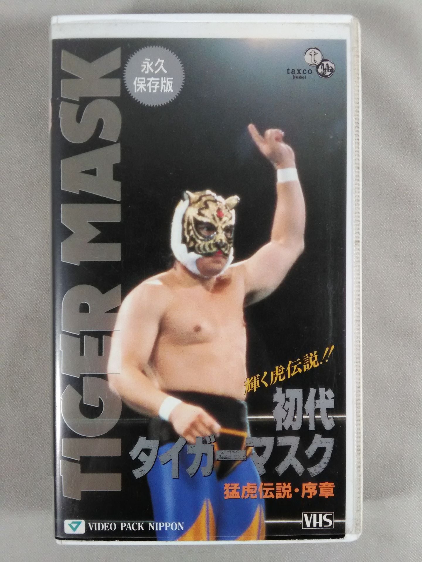 初代タイガーマスク 猛虎伝説・序章