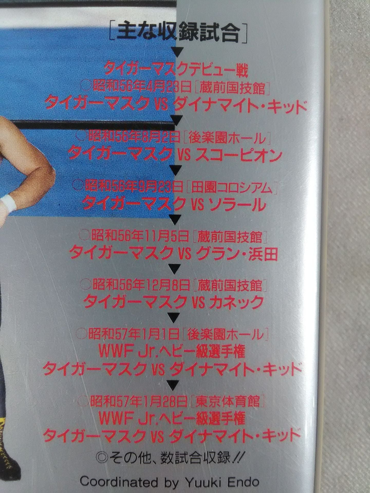 初代タイガーマスク 猛虎伝説・序章