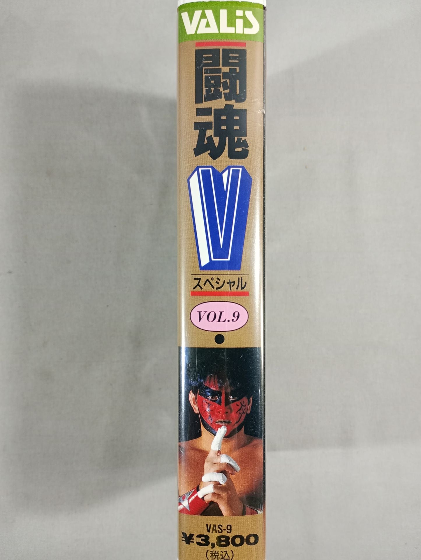 闘魂Vスペシャル Vol.9