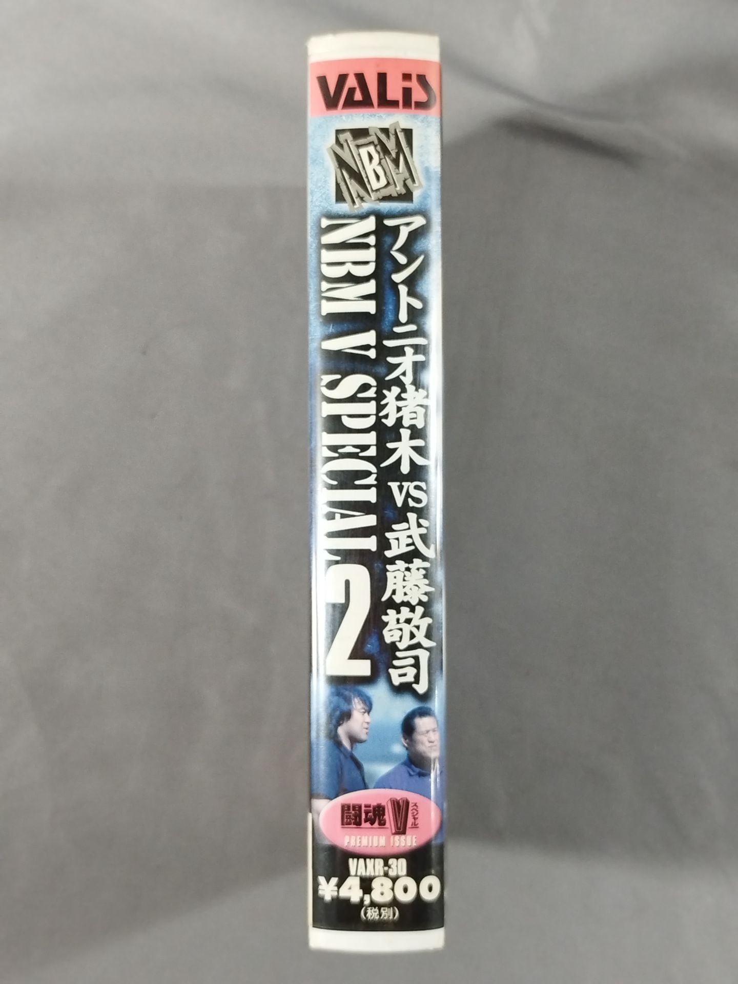 闘魂Vスペシャル NBM V SPECIAL2 アントニオ猪木vs武藤敬司