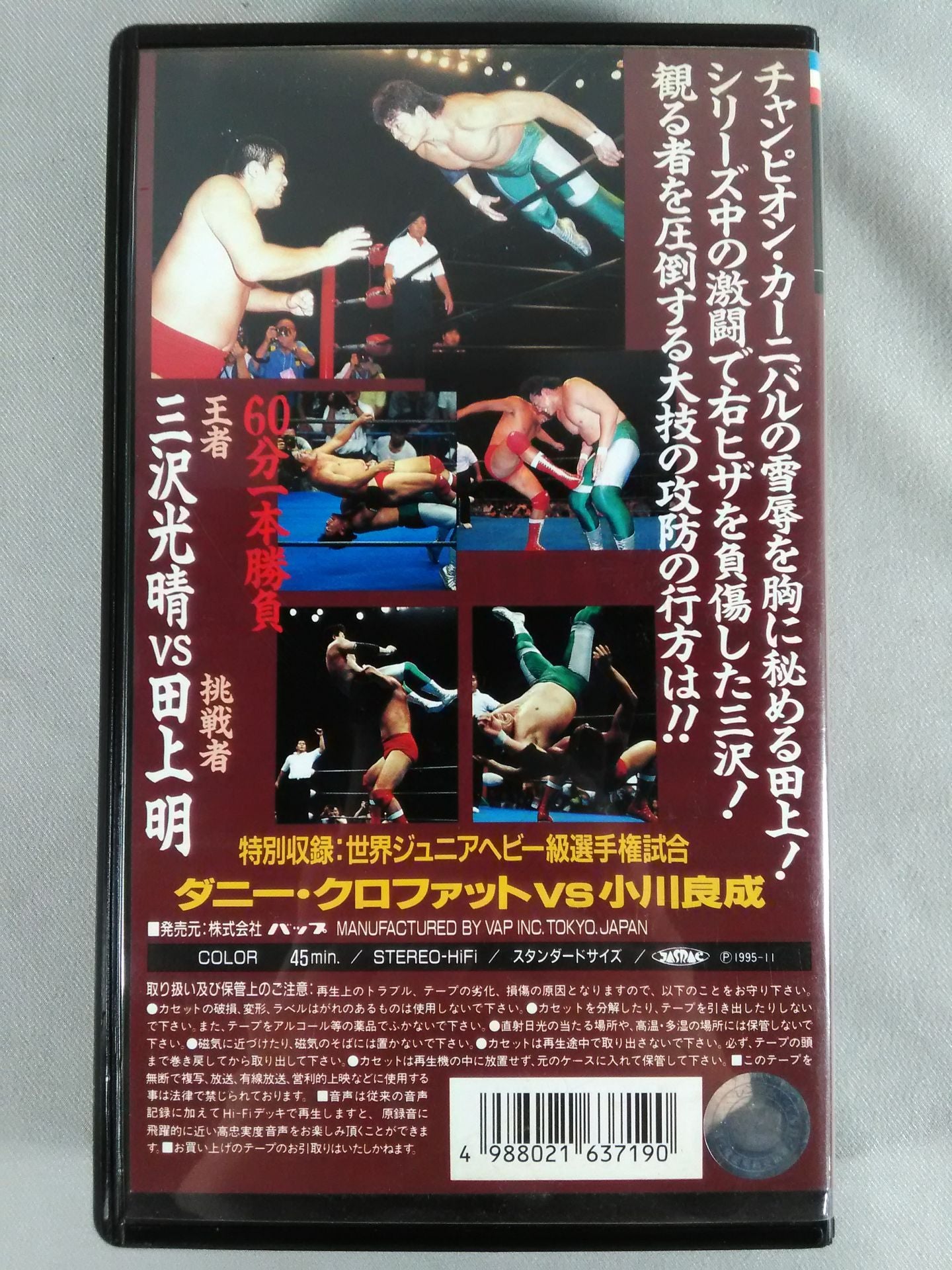 三沢vs田上 三冠ヘビー級選手権試合 全日本プロレス中継30コンプリートコレクション