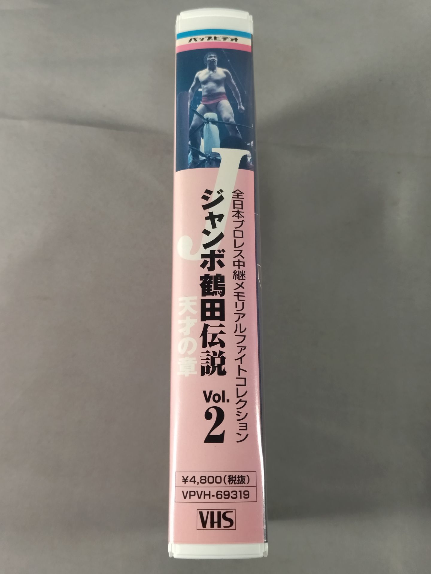 ジャンボ鶴田伝説vol.2 天才の章 全日本プロレス中継メモリアルファイトコレクション