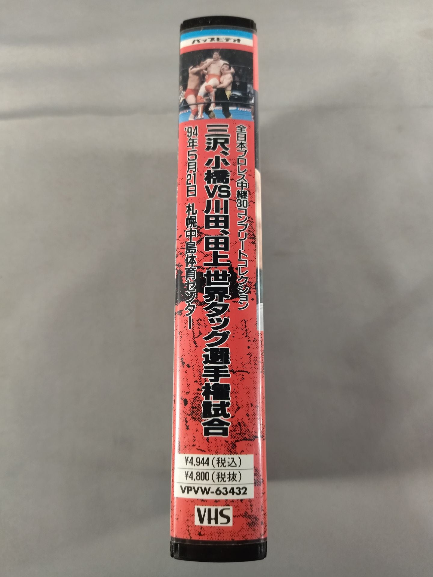 三沢、小橋vs川田、田上 世界タッグ選手権試合
