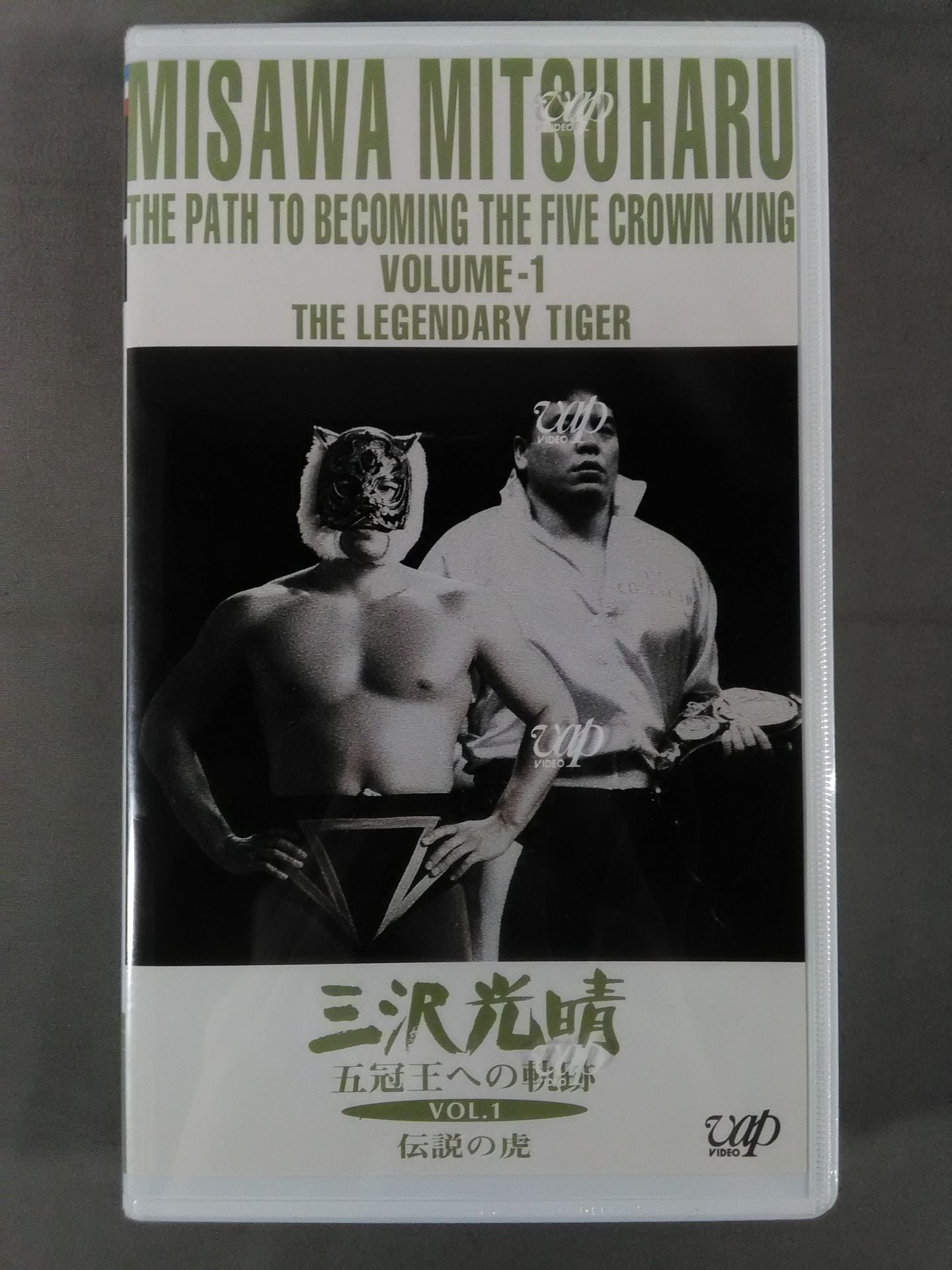 三沢光晴 五冠王への軌跡 Vol.1伝説の虎 全日本プロレス中継メモリアルファイトコレク