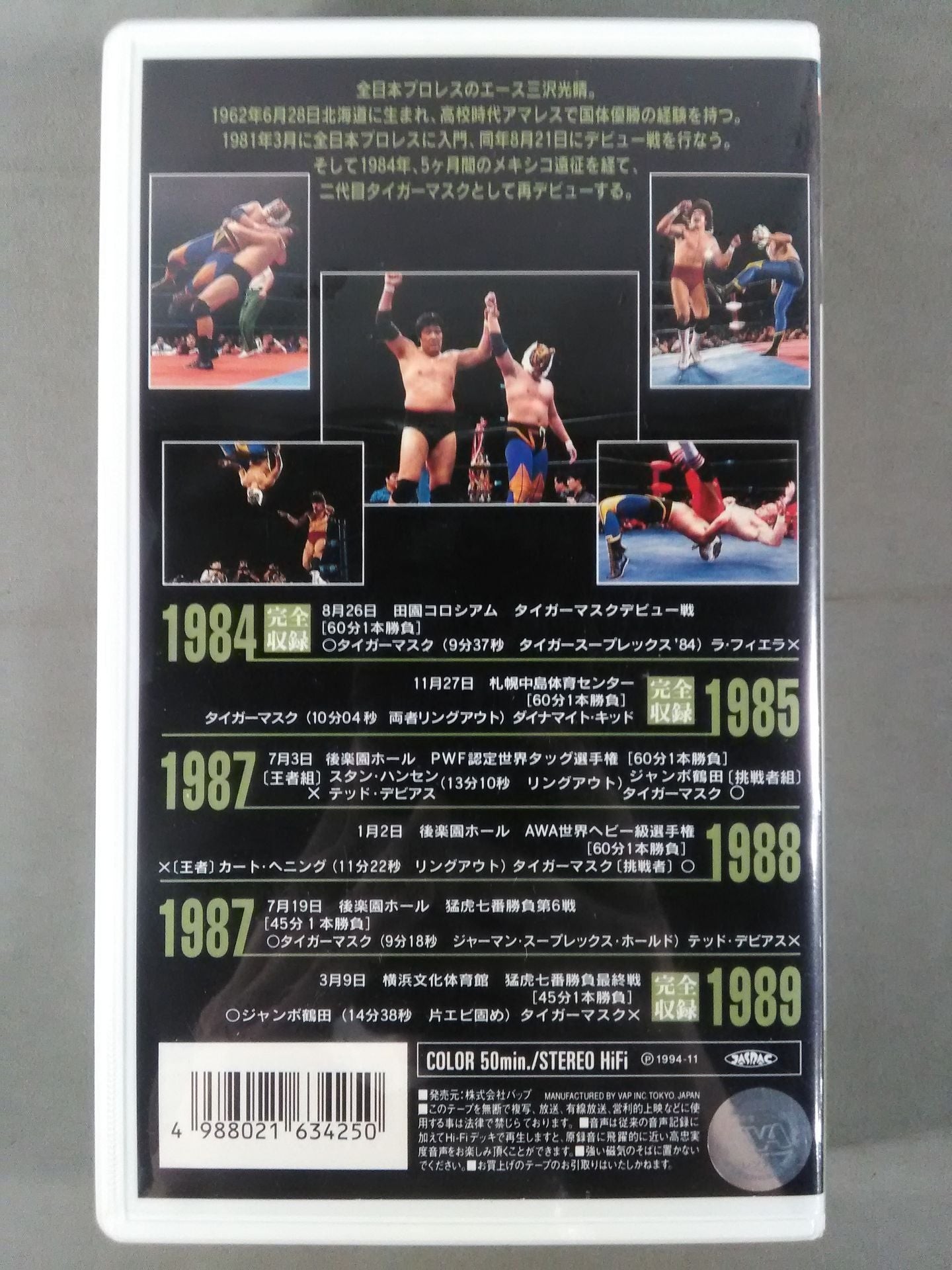 三沢光晴 五冠王への軌跡 Vol.1伝説の虎 全日本プロレス中継メモリアルファイトコレク